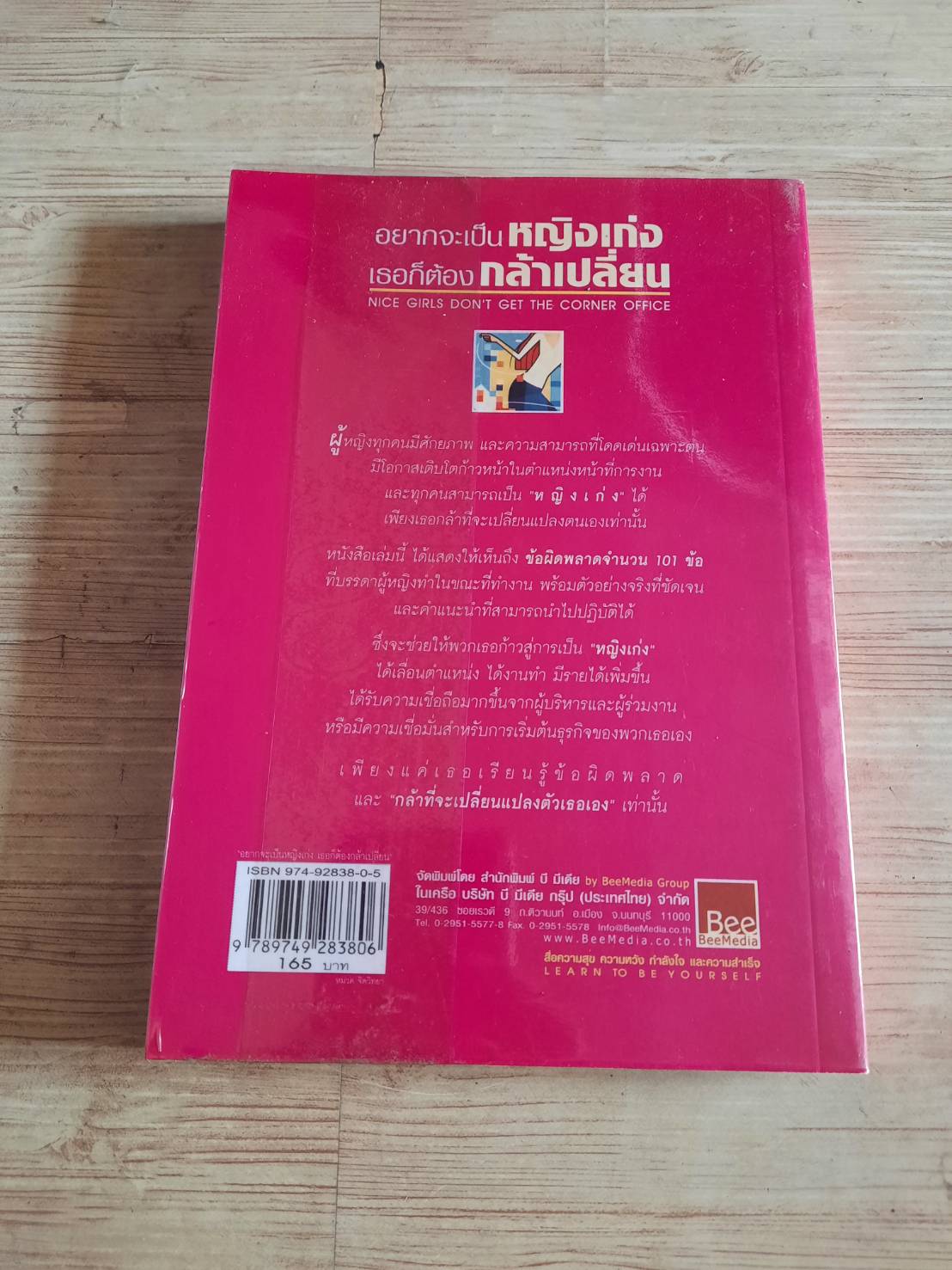 อยากจะเป็นหญิงเก่ง เธอก็ต้องกล้าเปลี่ยน (Nice Girls Don't Get The Corner Office) ดร.ลูอิส พี. แฟลงเคิล เขียน วัลภา ลินลาวรรณ แปล