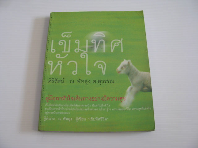 เข็มทิศหัวใจ ศิริรัตน์ ณ พัทลุง (ต.สุวรรณ) เขียน***สินค้าหมด***