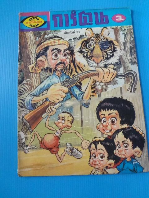 นครไทย การ์ตูน อันดับที่ 31 (กระดาษมีรอยขาด)