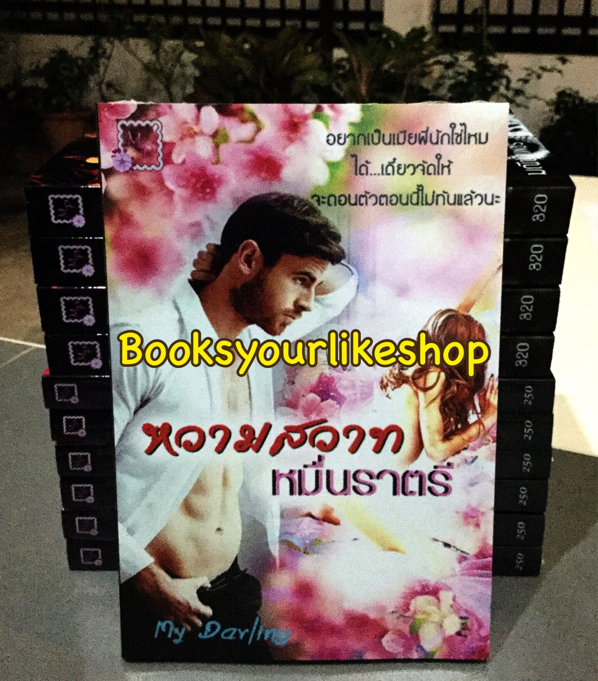 หอมสวาทหมื่นราตรี / My Darling หนังสือใหม่ทำมือ***สนุกคะ***