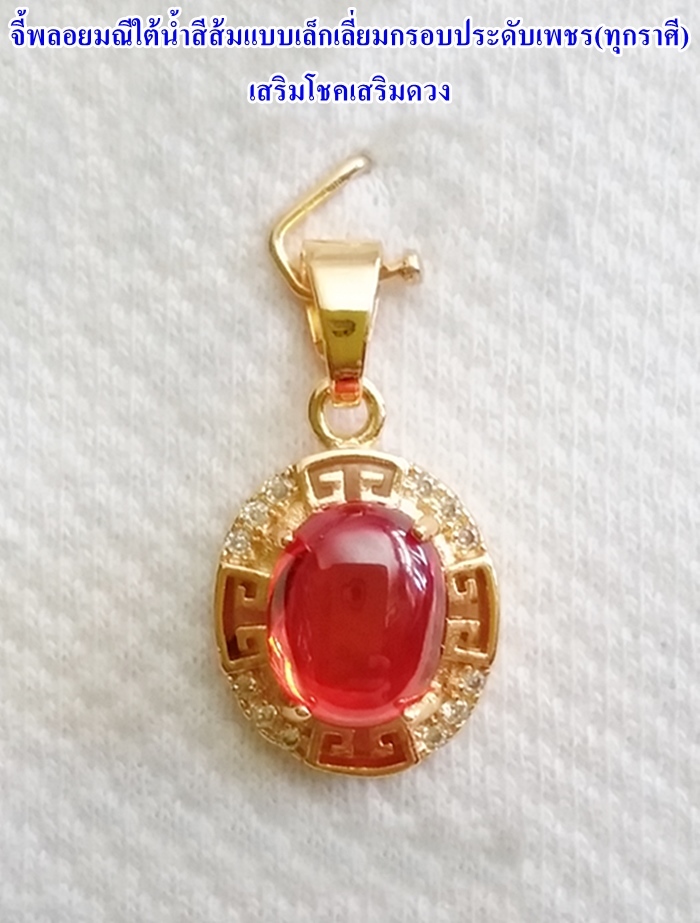 จี้พลอยมณีใต้น้ำ(เพชรพญานาค)สีส้มแบบเล็กเลี่ยมกรอบประดับเพชร(ทุกราศี)เสริมโชคเสริมดวงค่ะ