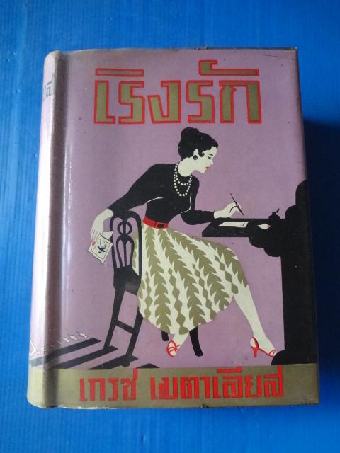 เริงรัก โดย เกรซ เมตาเลียส แปลโดย อาษา ขอจิตต์เมตต์ พิมพ์ครั้งแรก มิ.ย. 2503 ปกแข็งมีใบหุ้มปก