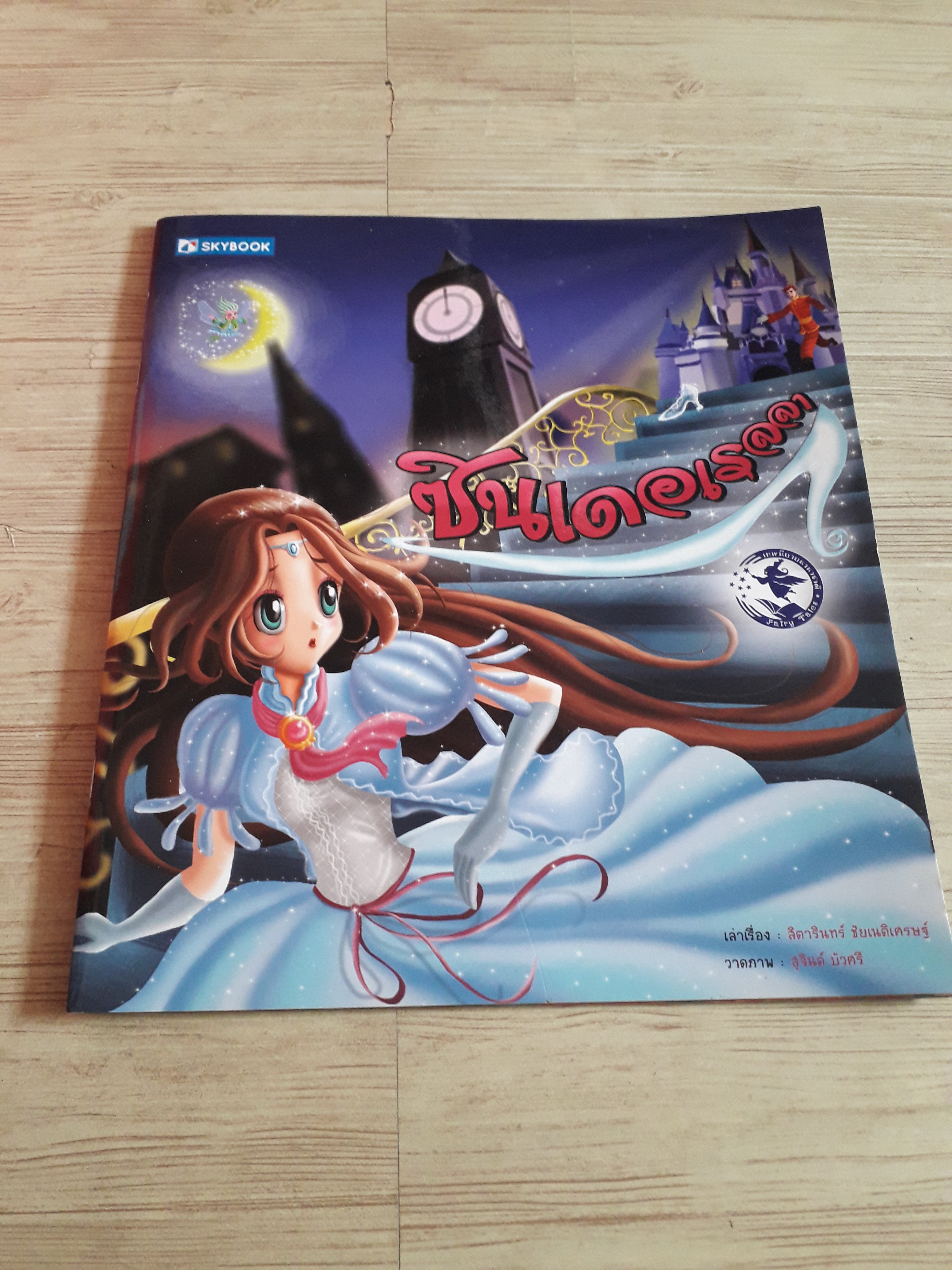 ซินเดอเรลลา สิตารินทร์ ชัยนิติเศรษฐ์ เรื่อง สุจินต์ บัวศรี ภาพ