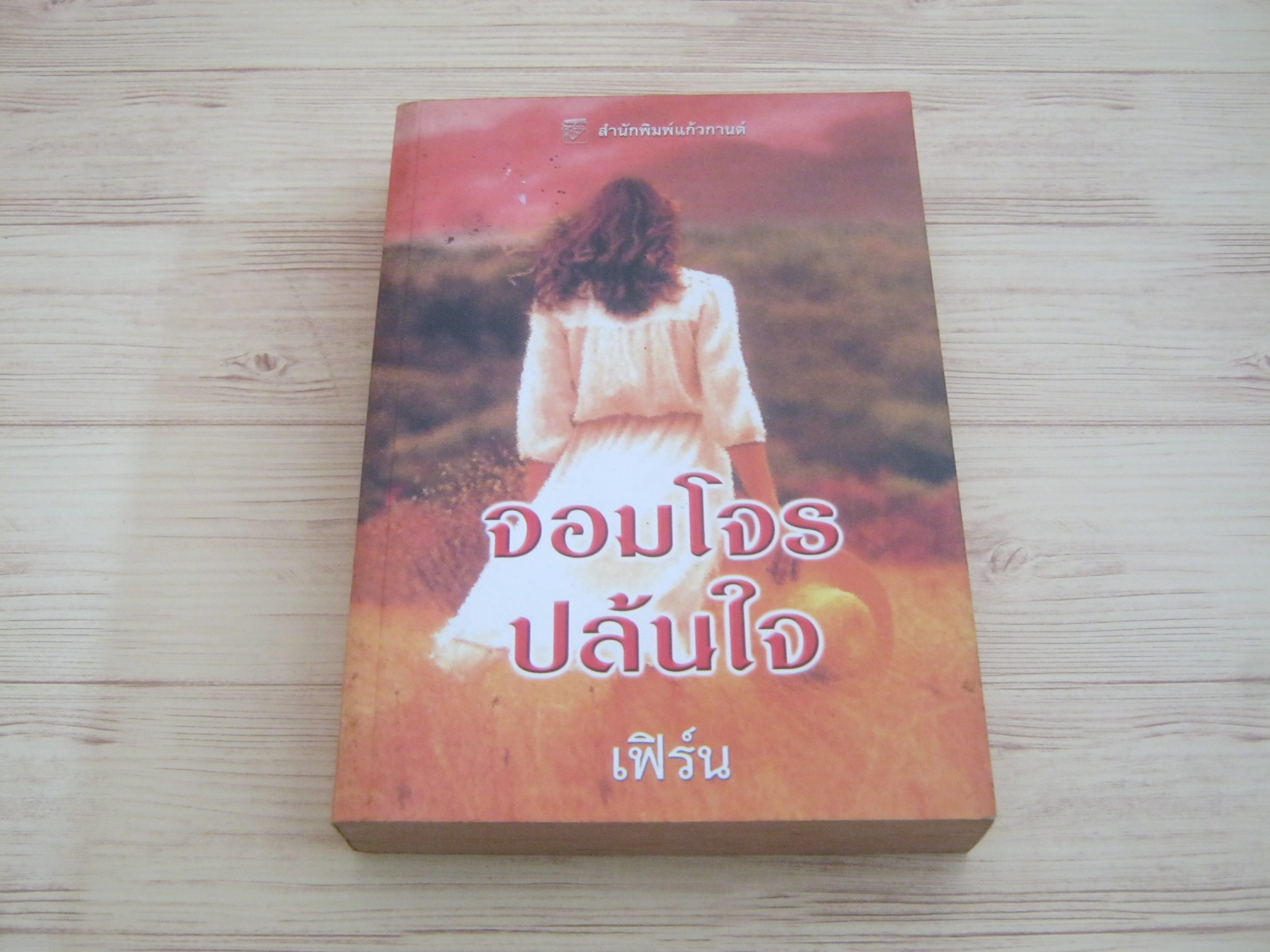 จอมโจรปล้นใจ แซนดร้า ฮิลล์ เขียน เฟิร์น แปล***สินค้าหมด***