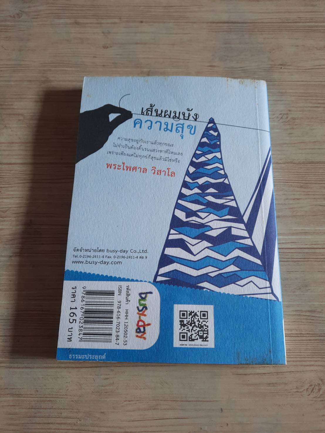 เส้นผมบังความสุข พระไพศาล วิสาโล เขียน