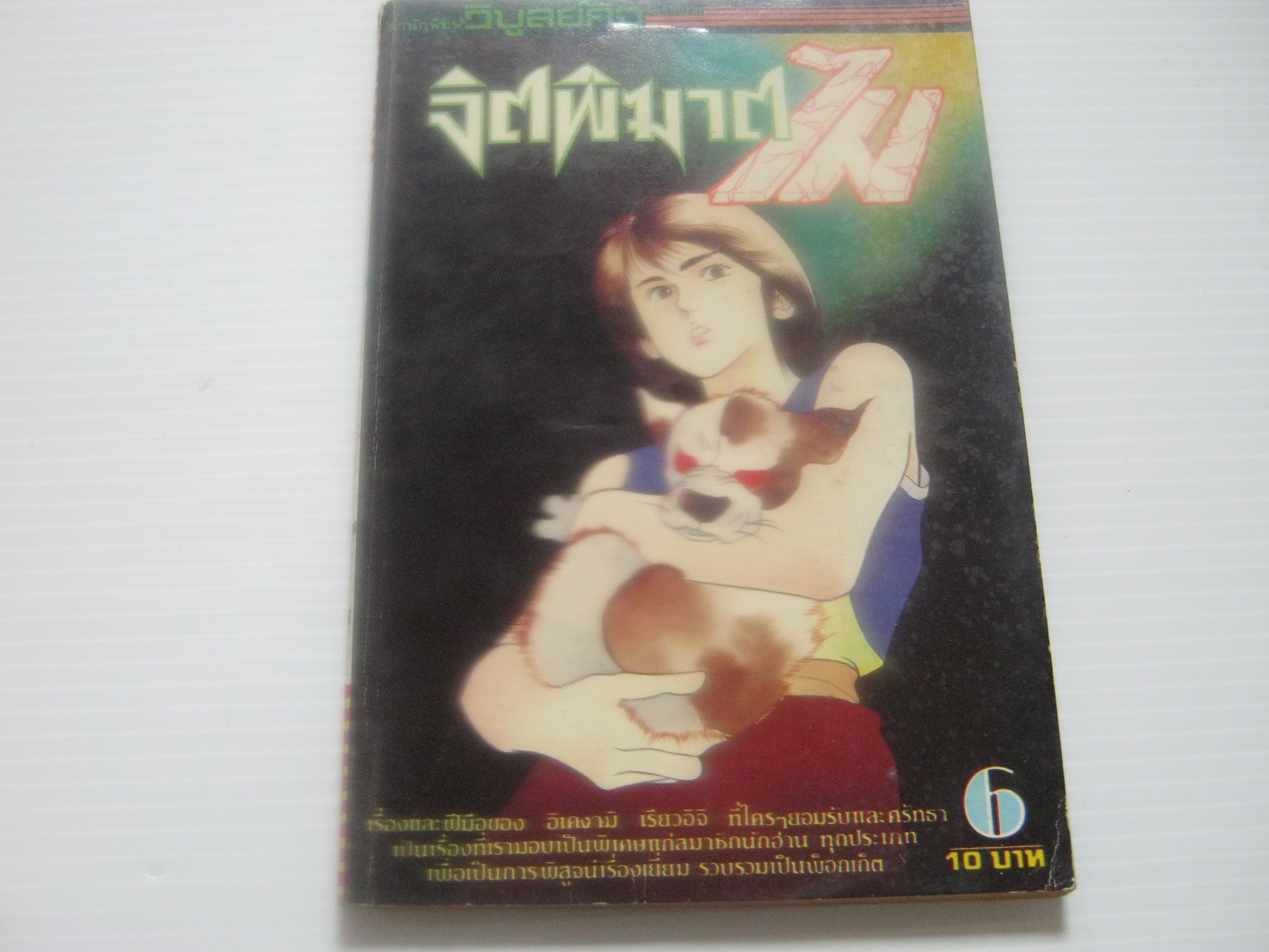 จิตพิฆาตไม เล่ม 6 อิเคงามิ เรียวอิจิ เขียน