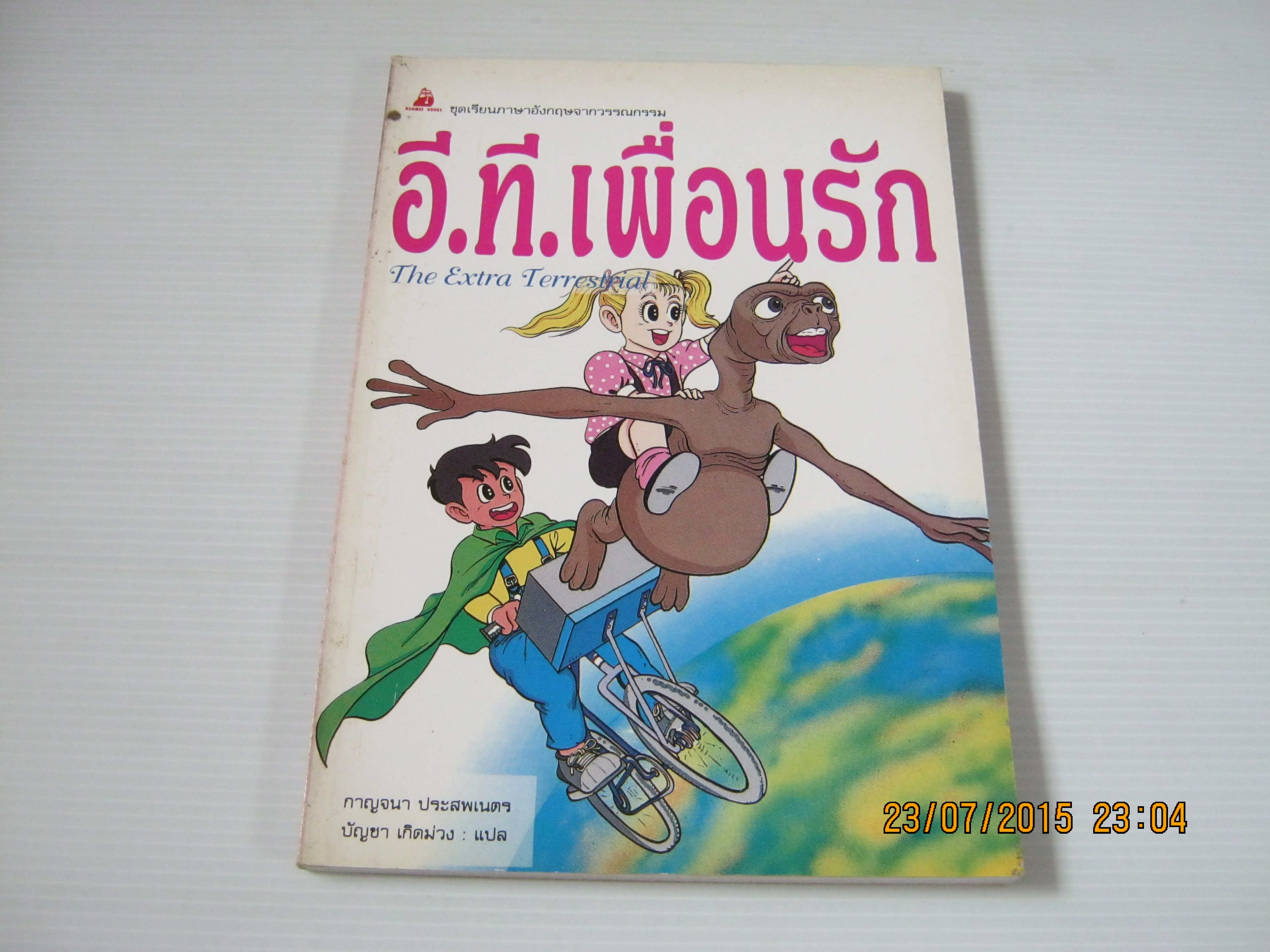 หนังสือชุดเรียนภาษาอังกฤษจากวรรณกรรม อี.ที.เพื่อนรัก (The Extra Terrestrial) กาญจนา ประสพเนตรและบัญชา เกิดม่วง แปล***สินค้าหมด***