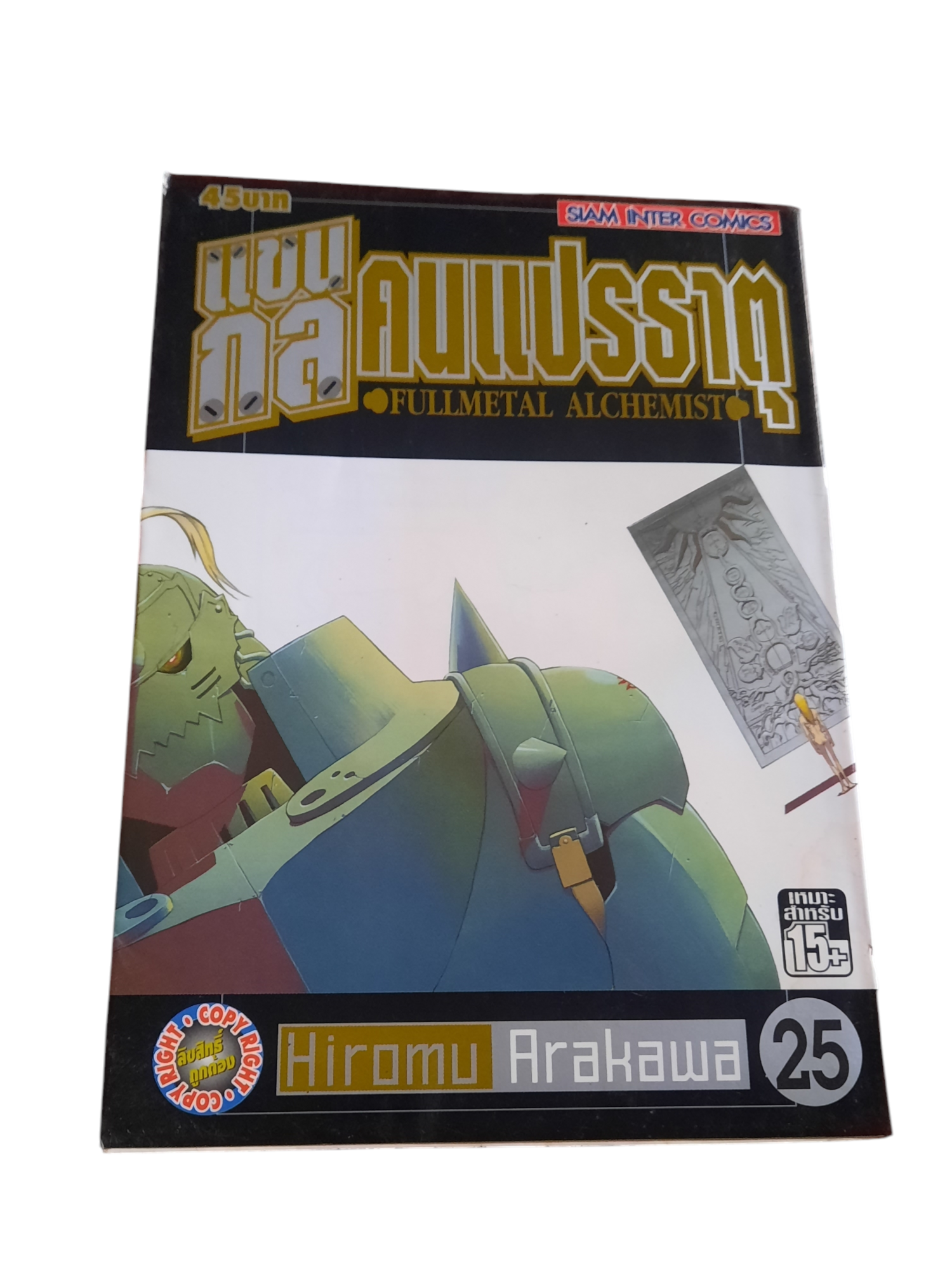 แขนกลคนแปรธาตุ ชุด เล่ม 1-25 (ขาดเล่ม 16,20,21,22)