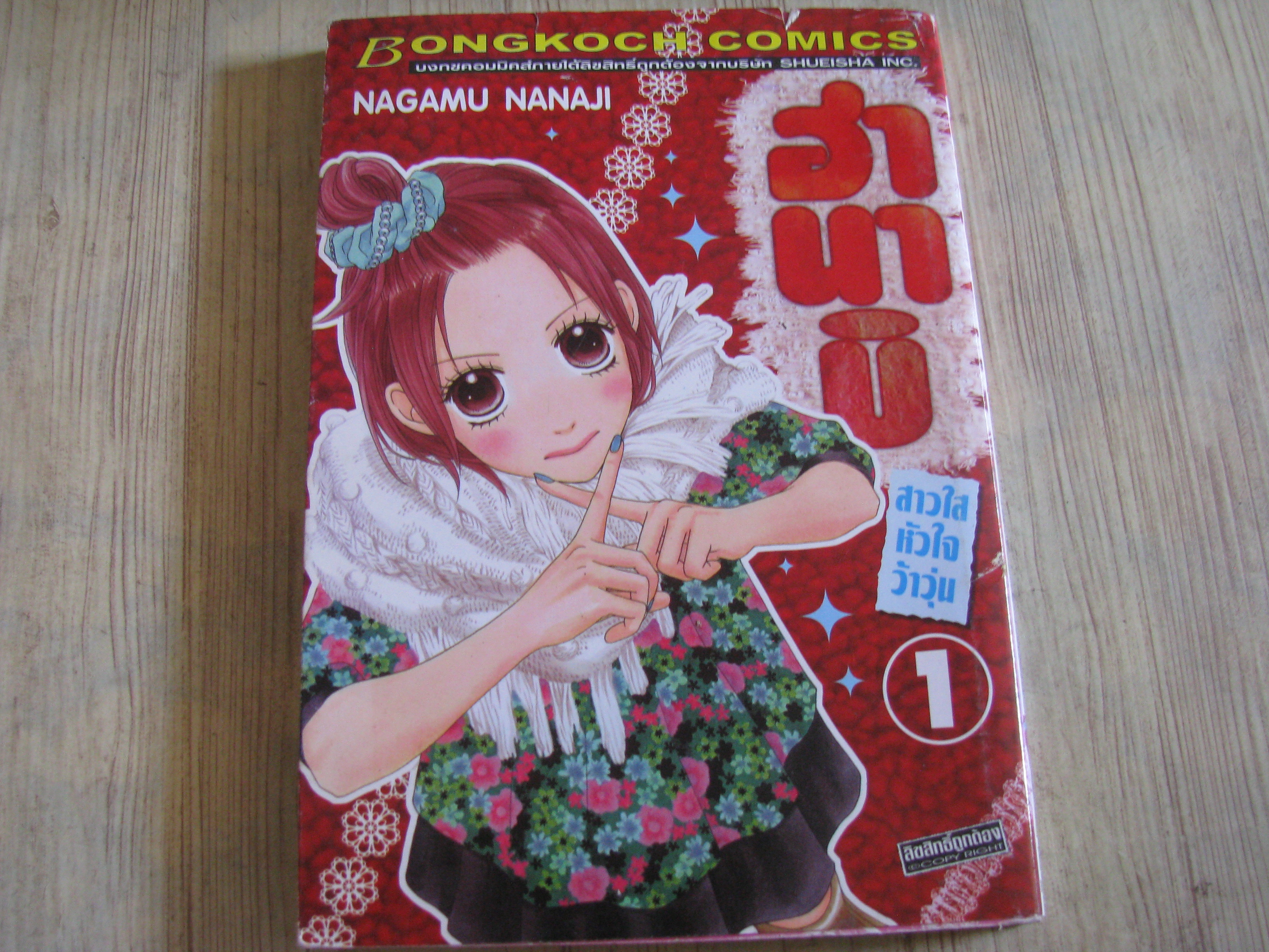 ฮานาบิสาวใสหัวใจว้าวุ่น ครบชุด 10 เล่มจบ Nagamu Nanaji เขียน (สภาพสะสม)