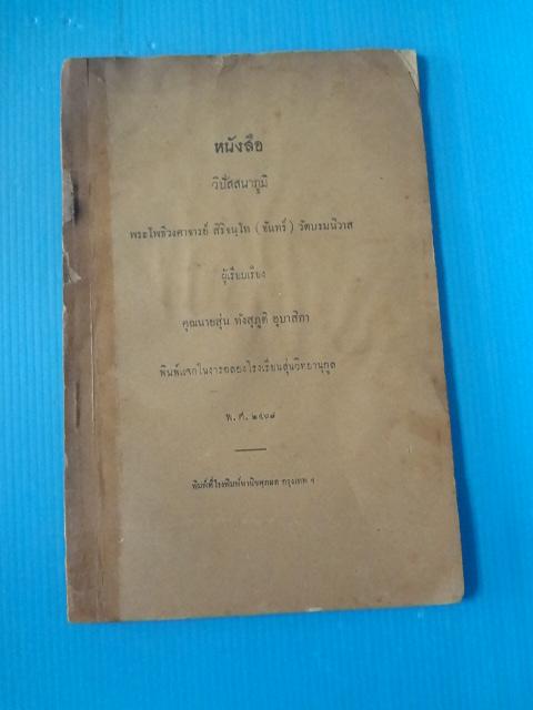 หนังสือวิปัสสนาภูมิ พระโพธิวงศาจารย์ สิริจนฺโท (จันทร์) วัดบรมนิวาส ผู้เรียบเรียง พิมพ์แจกในงานฉลองโรงเรียนสุ่นวิทยานุกูล พ.ศ. 2469 (กระดาษมีรอยขาด)