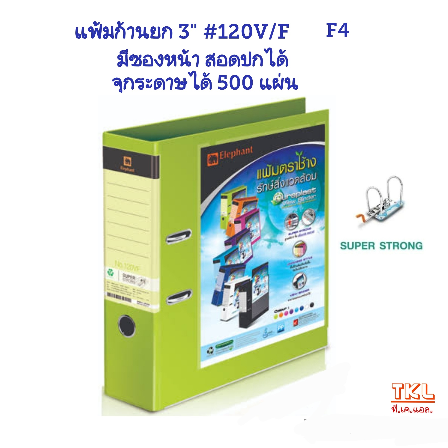 แฟ้มก้านยก 3นิ้ว F4 ตราช้าง รุ่น120V/F สอดปกหน้า จุกระดาษได้ 500 แผ่น