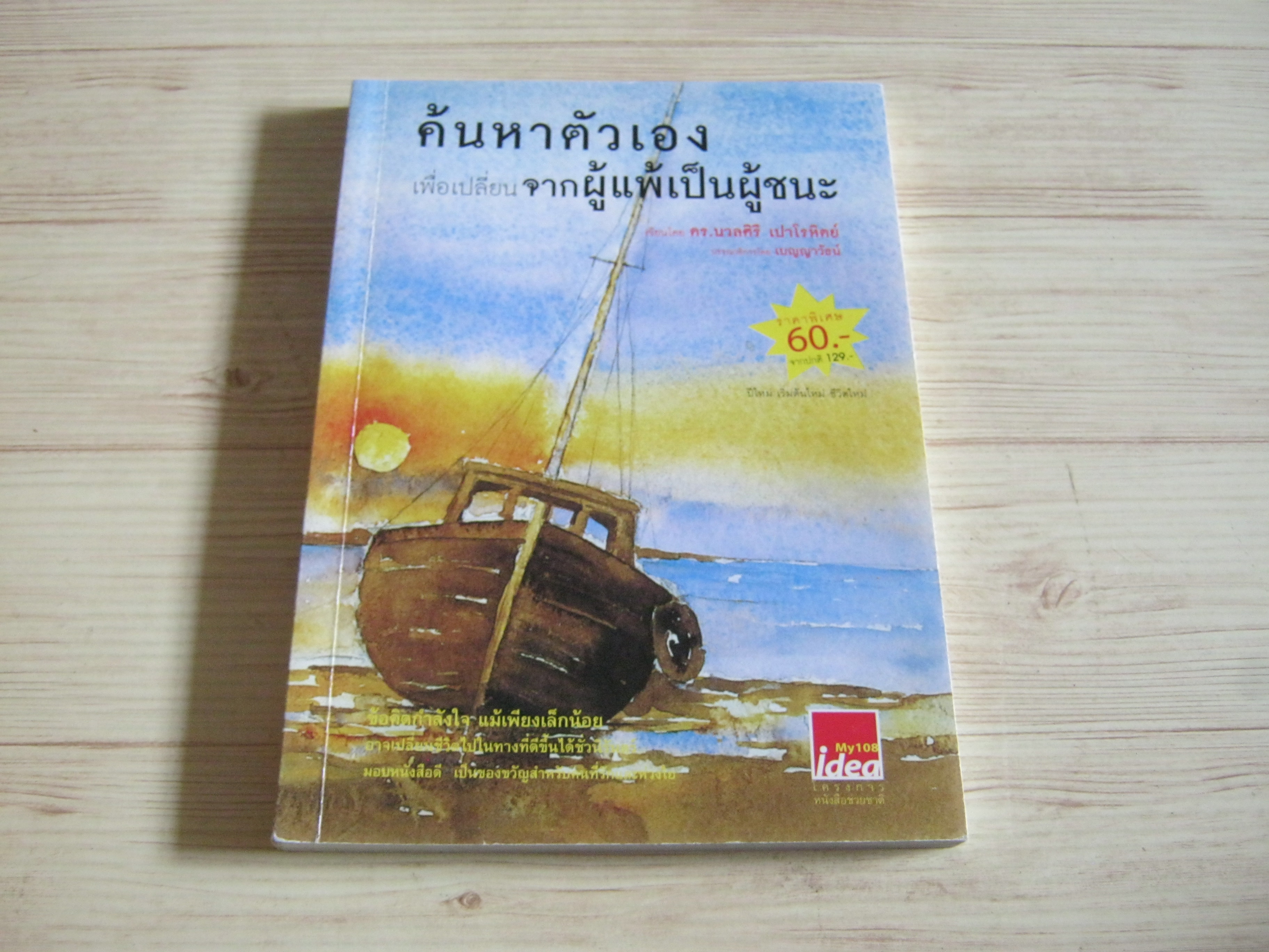 ค้นหาตัวเองเพื่อเปลี่ยน...จากผู้แพ้เป็นผู้ชนะ ดร.นวลศิริ เปาโรหิตย์ เขียน***สินค้าหมด***
