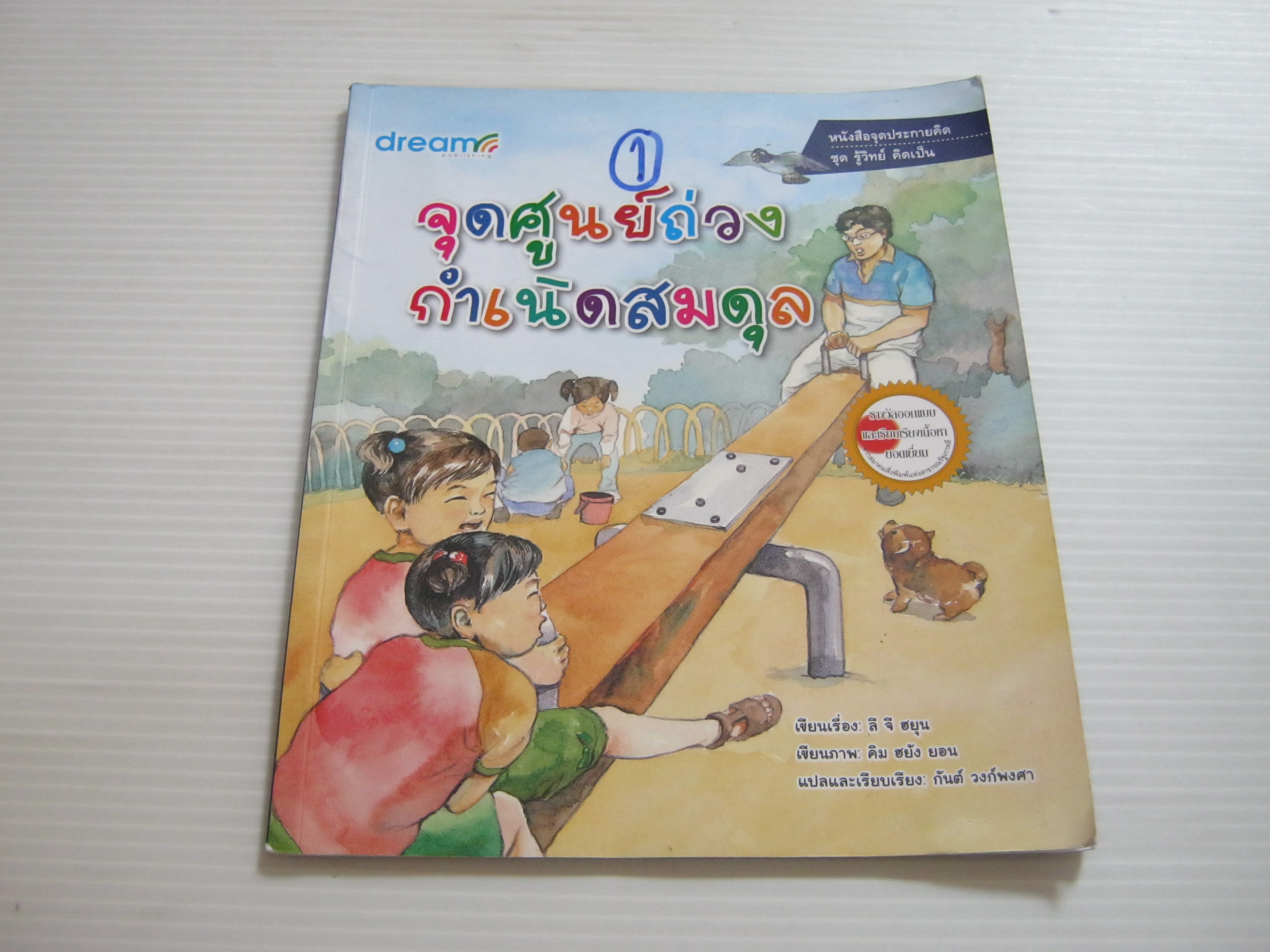 หนังสือจุดประกายคิด ชุด รู้วิทย์ คิดเป็น จุดศูนย์ถ่วงกำเนิดสมดุล พิมพ์ครั้งที่ 2 ลี จี ฮยุน เรื่อง คิม ฮยัง ยอน ภาพ กันต์ วงก์พงศา แปล***สินค้าหมด***