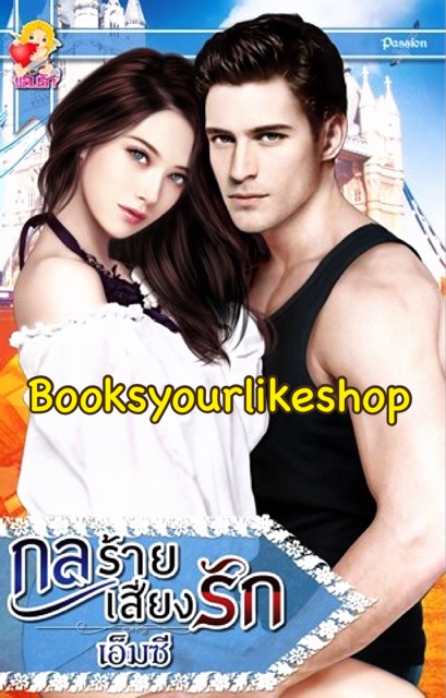 กลร้ายเสี่ยงรัก ซีรีย์ชุด ทางของหัวใจ / เอ็มซี สนพ แสนรัก เครือ ไลต์ ออฟ เลิฟ หนังสือใหม่