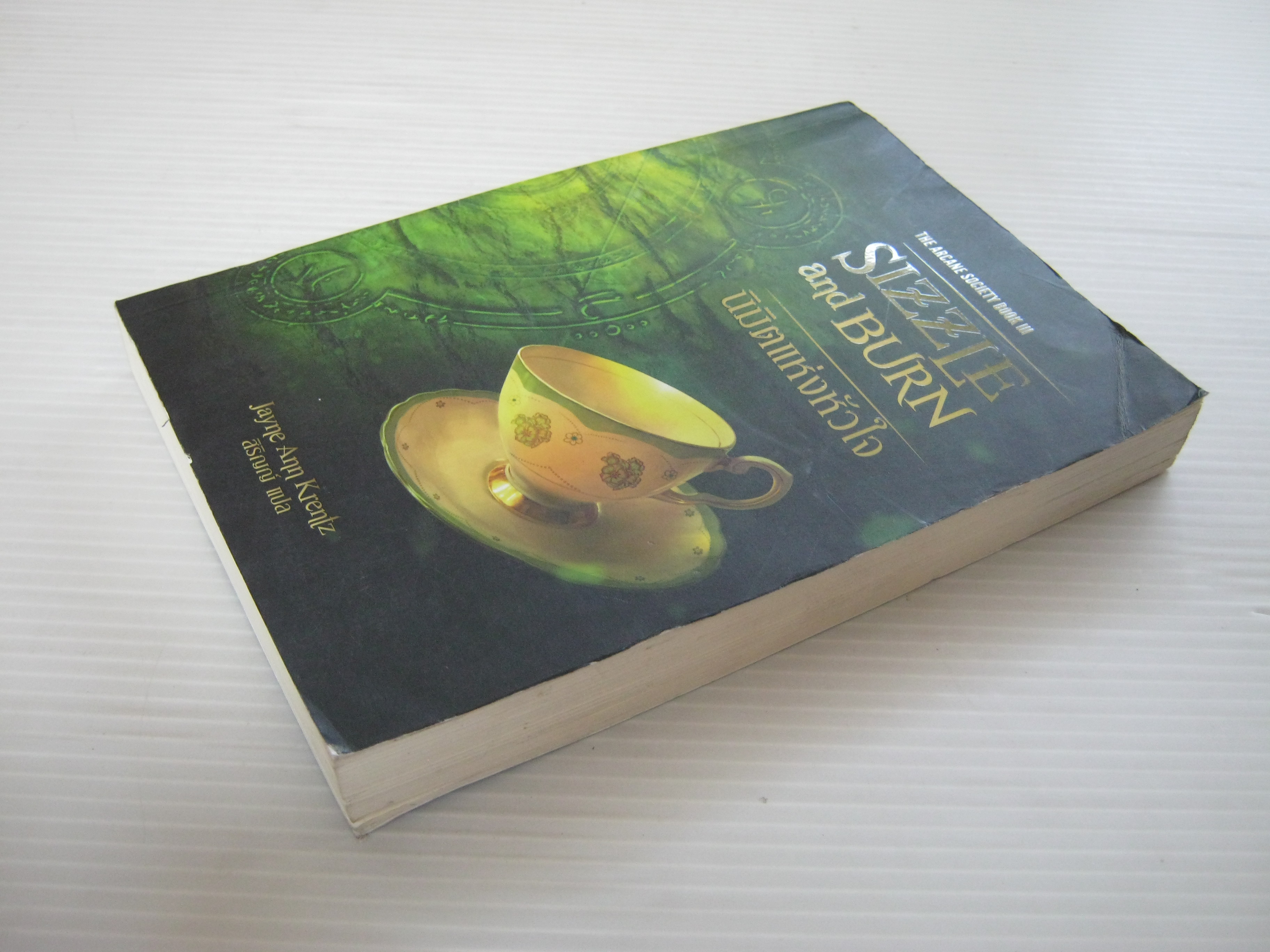 นิมิตแห่งหัวใจ (Sizzle and Burn) Jayne Ann Krentz เขียน สิริญญ์ แปล