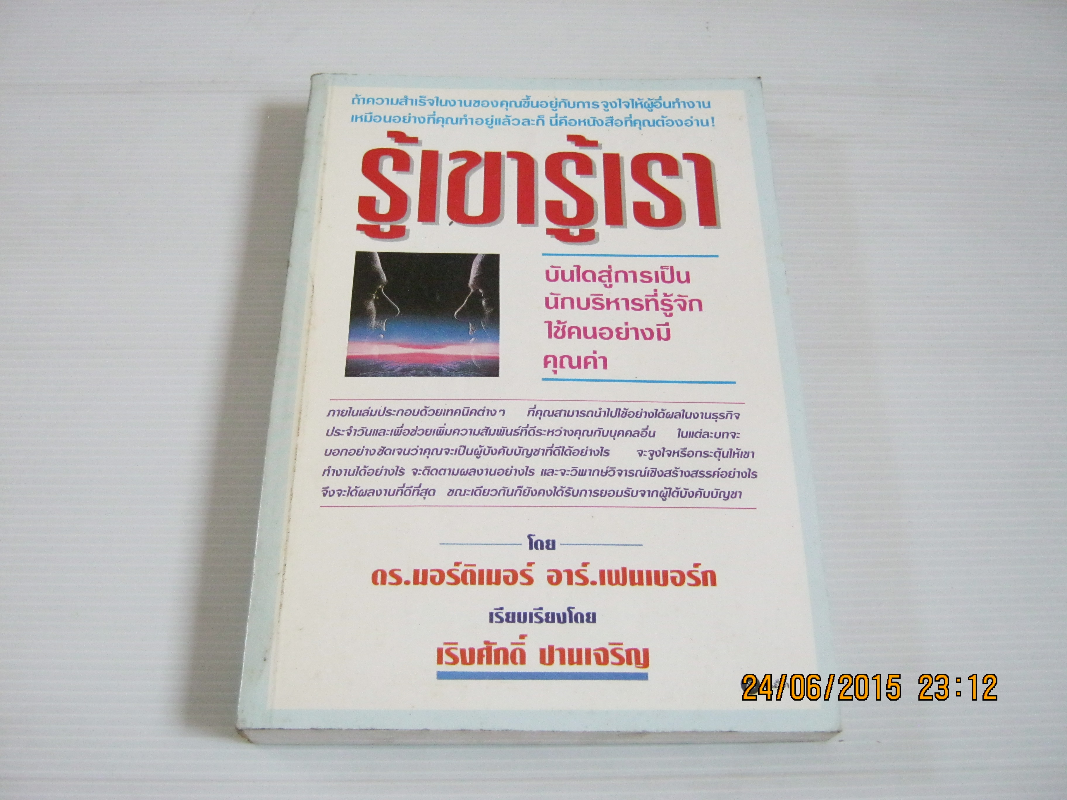 รู้เขารู้เรา (Effective Psychology for Managers) ดร.นอร์ติเนอร์ อาร์. เฟนเบอร์ก เขียน เริงศักดิ์ ปานเจริญ เรียบเรียง***สินค้าหมด***