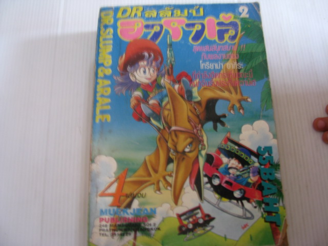 DR สลัมป์กับอาร่เล่ เล่ม 2 (4 เล่มจบ)***สินค้าหมด***
