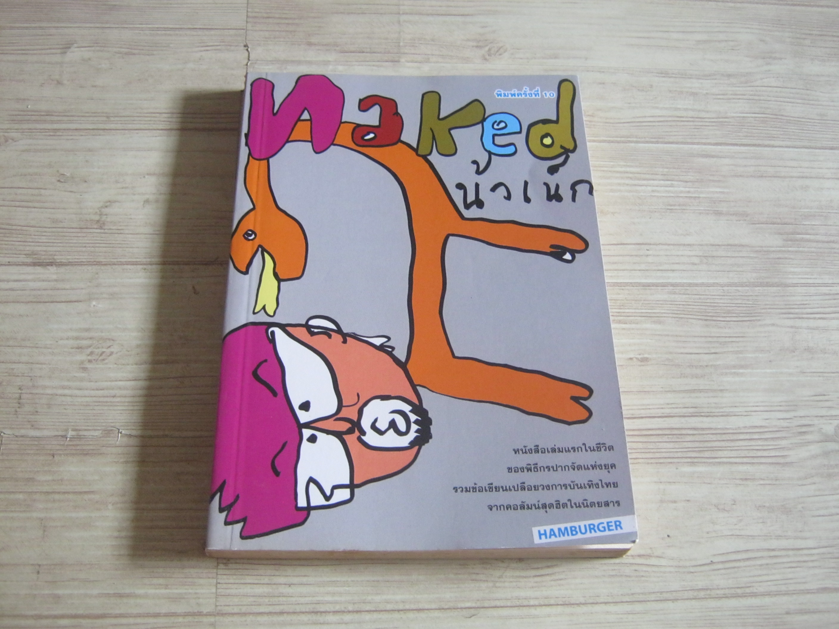 naked พิมพ์ครั้งที่ 7 น้าเน็ก เขียน