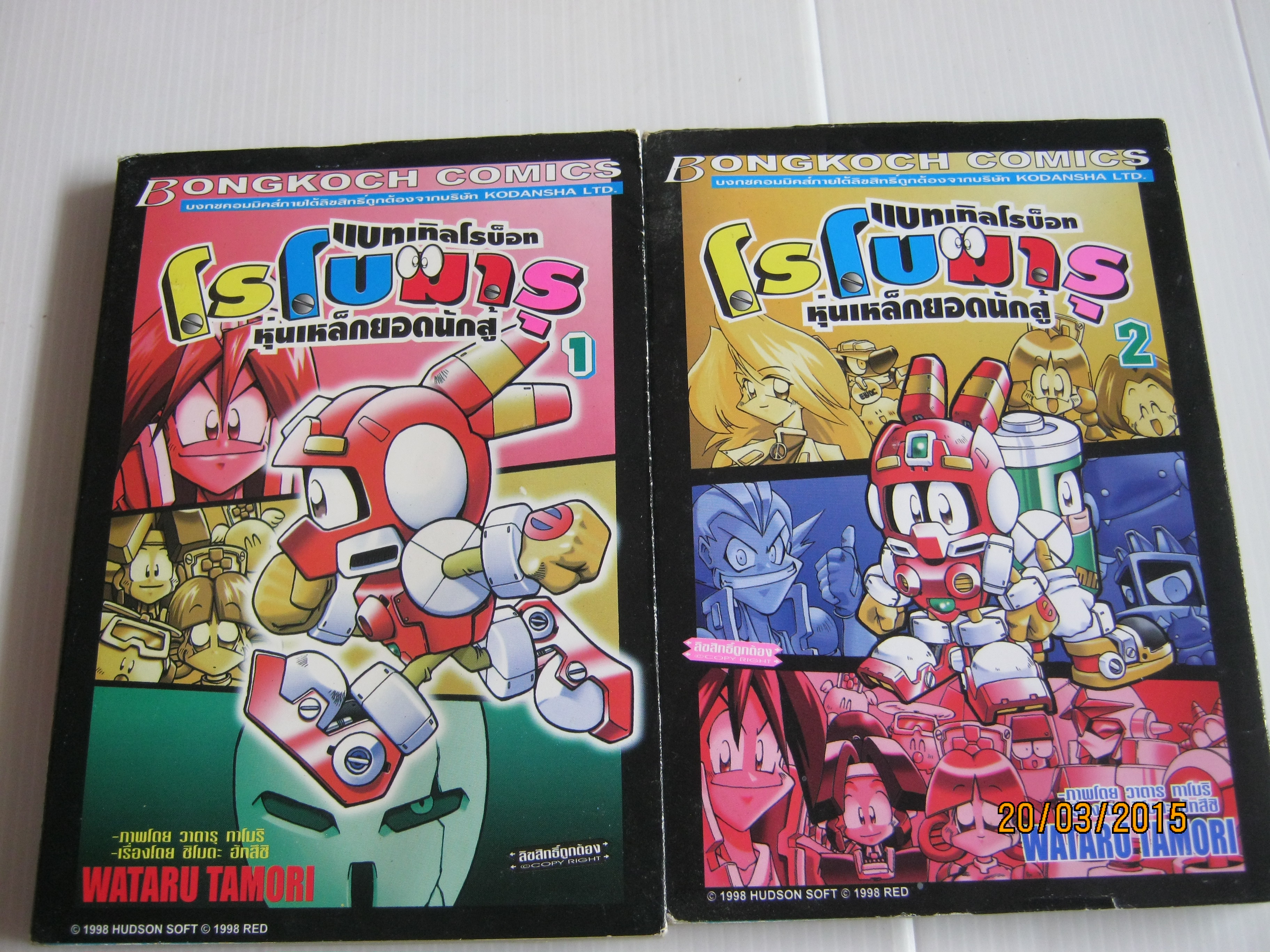 แบทเทิลโรบ๊อท โรโบมารุ หุ่นเหล็กยอดนักสู้ ชุด เล่ม 1-2 ( 5เล่มจบ ) ภาพ วาตารุ ทาโริ เรื่อง ชิโนดะ อัทสึชิ เขียน