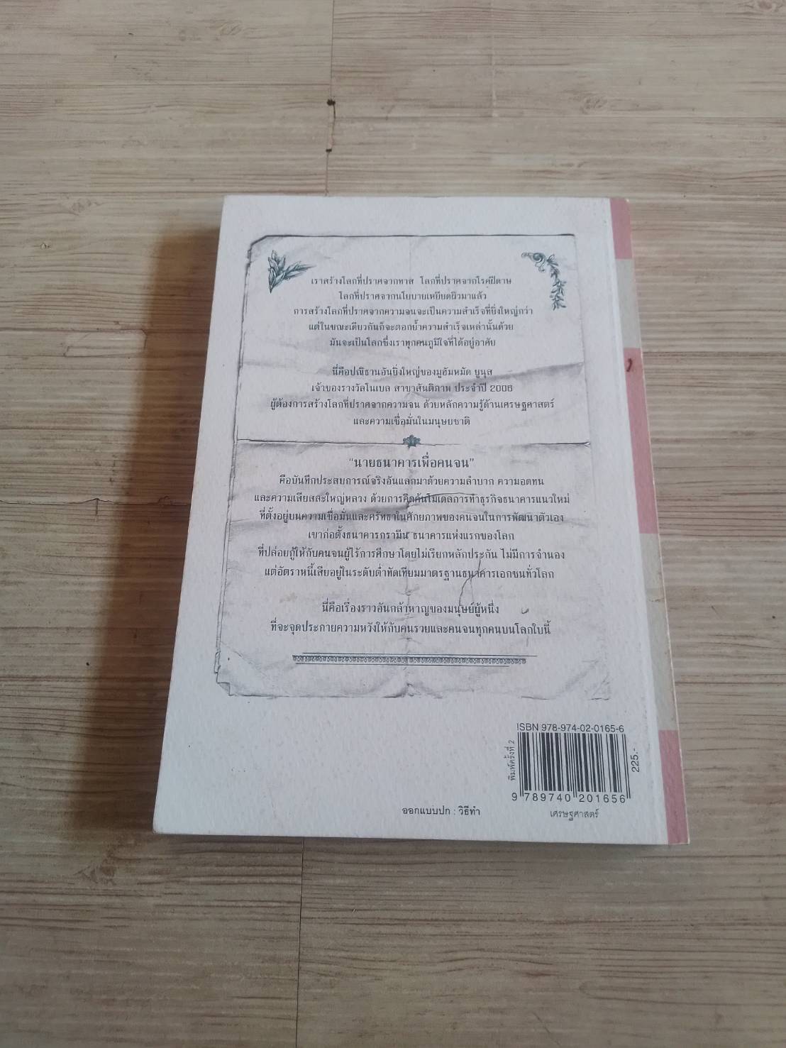 นายธนาคารเพื่อคนจน พิมพ์ครั้งที่ 2 Muhammad Yunus เขียนสุฤณี อาชวานันทกุล แปล