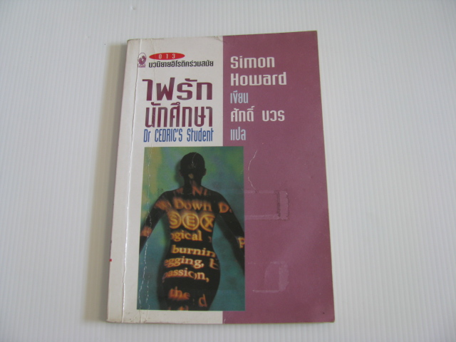 ไฟรักนักศึกษา (Dr Cedric's Student) Simon Howard เขียน ศักดิ์ บวร แปล***สินค้าหมด***