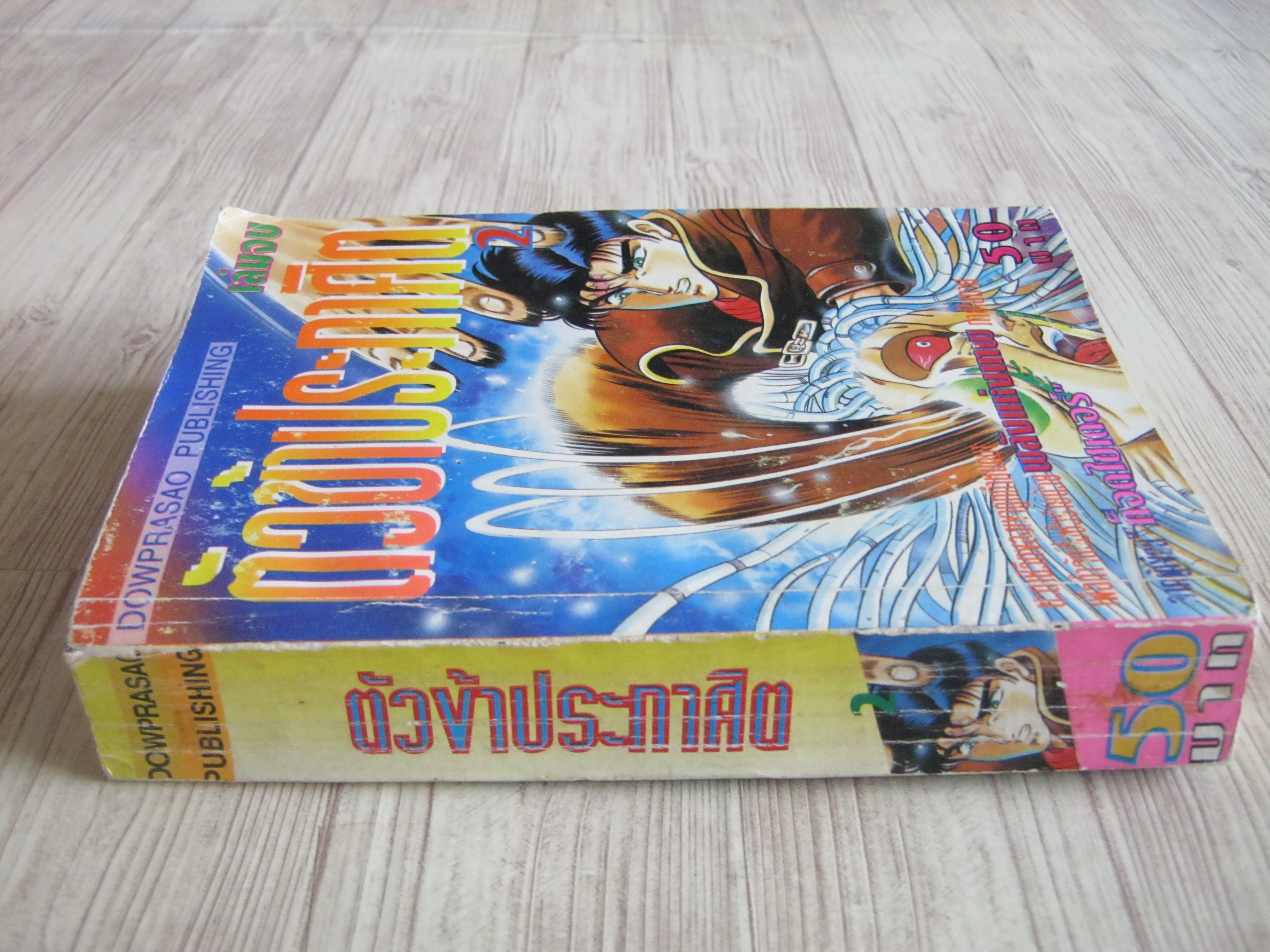 ตัวข้าประกาศิต เล่ม 2 เล่มจบ