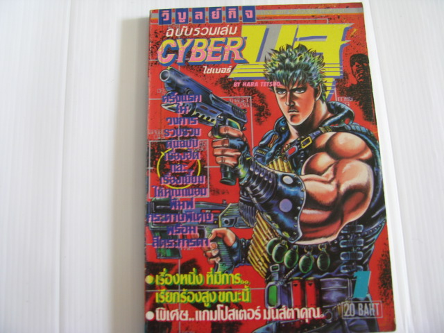 CYBER BLUE ไซเบอร์บลู เล่ม 1 Hara Tetsuo เขียน