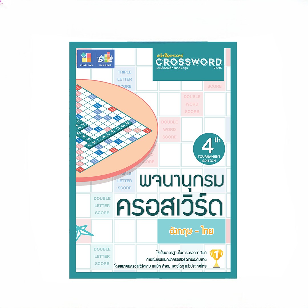 หนังสือพจนานุกรมครอสเวิร์ดเกมต่อศัพท์ภาษาอังกฤษ (Dictionary Crossword book)