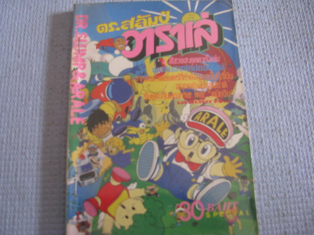 ดร. สลัมป์กับอาราเล่ เล่มเดียวจบ ( สีทั้งเล่ม )***สินค้าหมด***