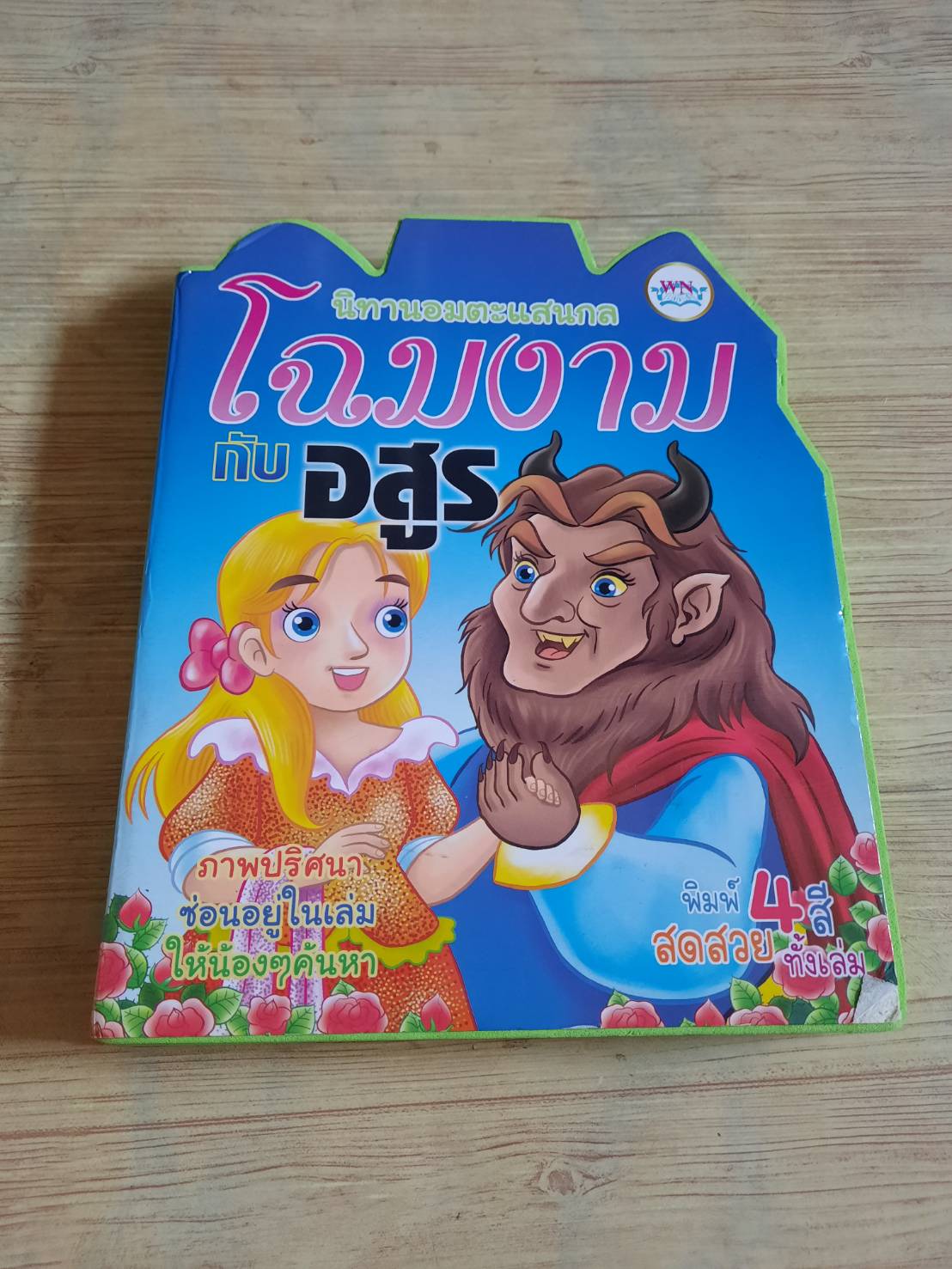 นิทานอมตะแสนกล โฉมงามกับอสูร