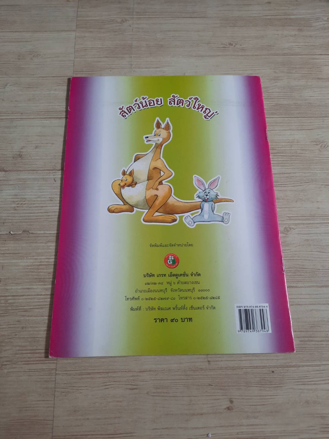 สัตว์น้อย สัตว์ใหญ่ กิติยวดี บุญซื่อ เรื่อง กลุ่มต้นข้าว ภาพ***สินค้าหมด***