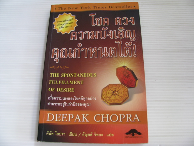 โชค ดวง ความบังเอิญ คุณกำหนดได้ ! (The Spontaneous Fulfullment of Desire) ดีพัค โชปรา เขียน อัญชลี วิทยะ แปล***สินค้าหมด***