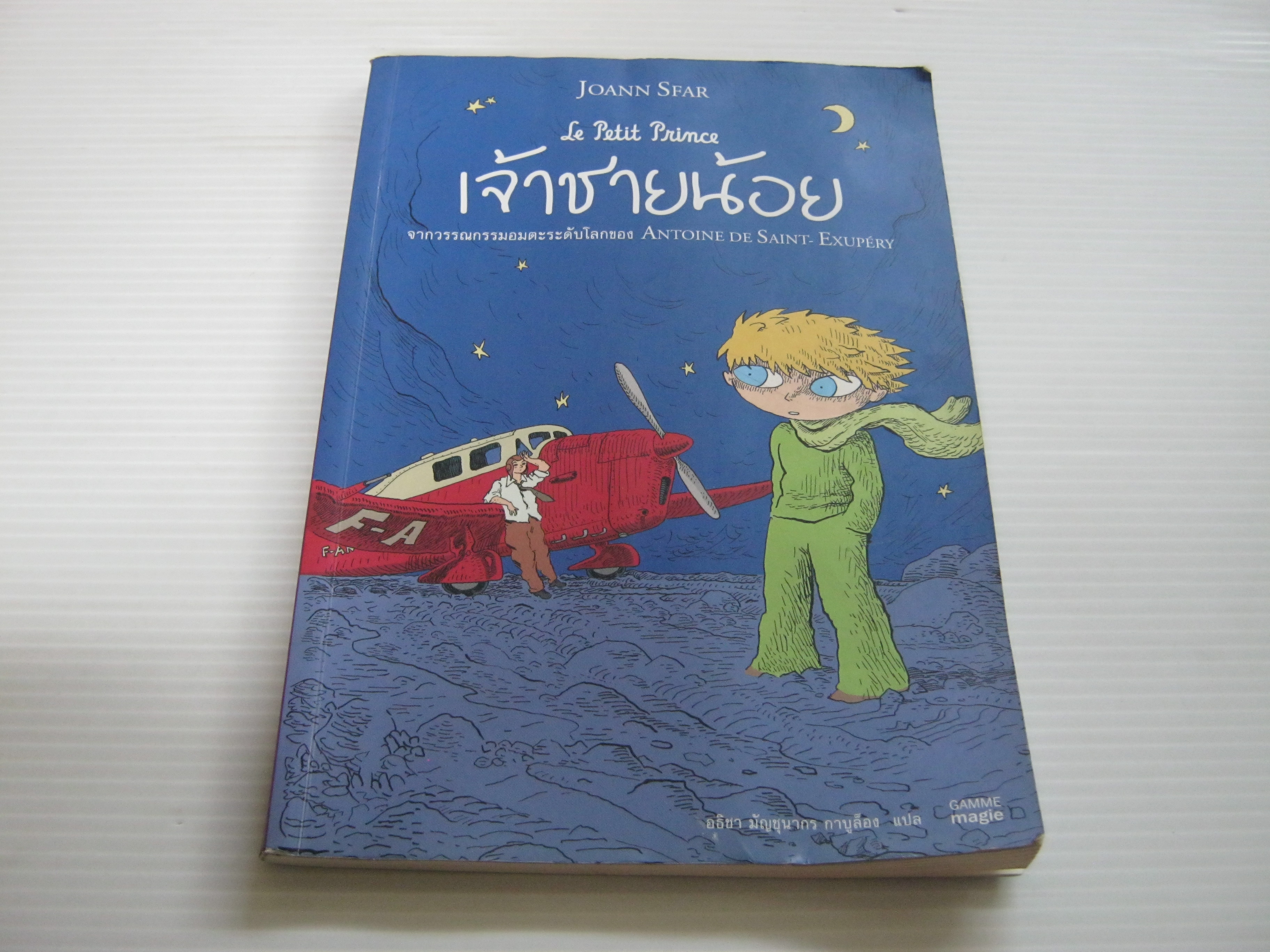 เจ้าชายน้อย (Le Petit Prince) ฉบับการ์ตูน Antoine De Saint-Exupery เขียน Joann Sfar ภาพ อธิชา มัญชุนากร แปล ***สินค้าหมด***