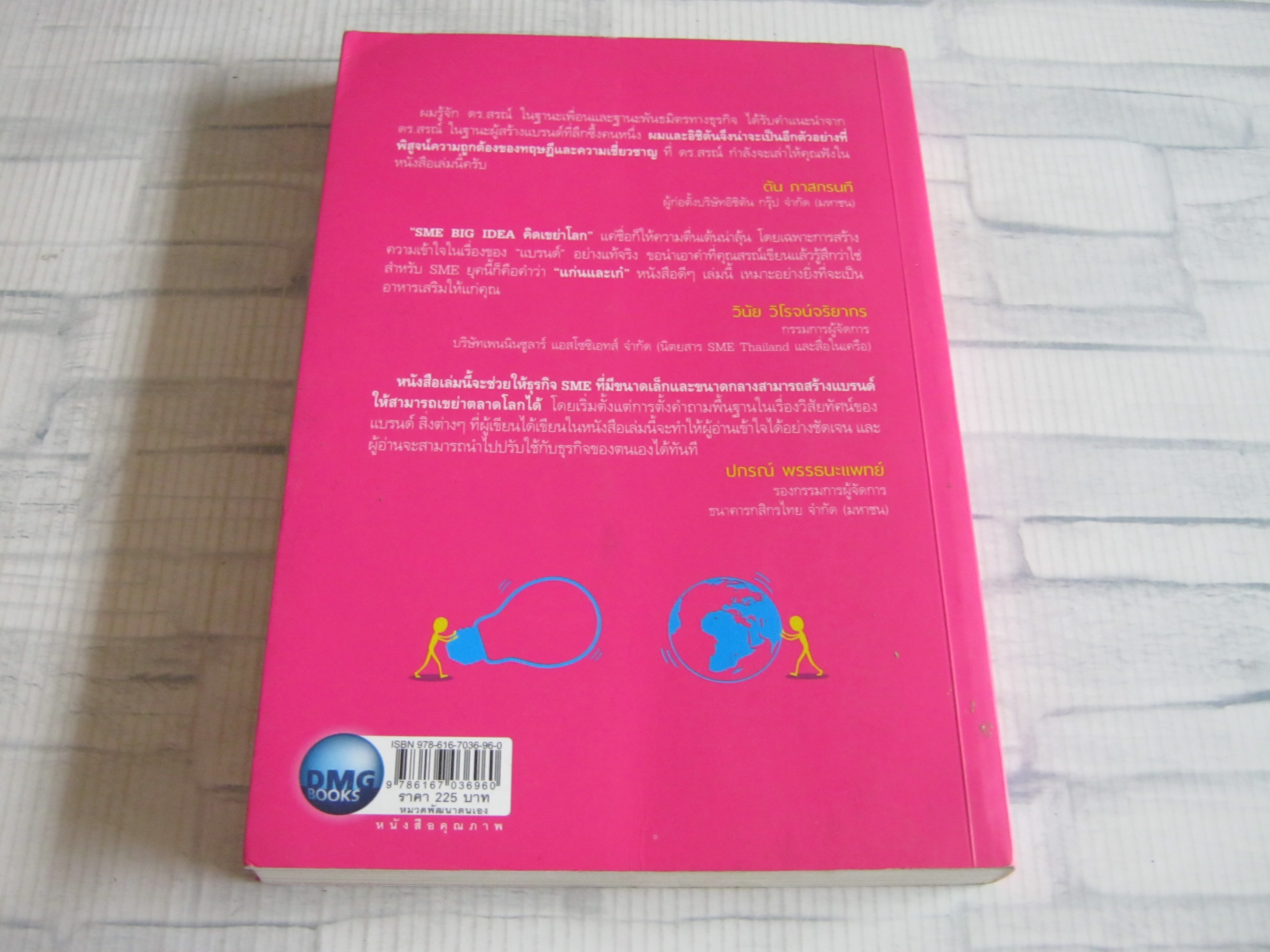 คิดเขย่าโลก SME BIG IDEA ดร.สรณ์ จงศรีจันทร์ เขียน