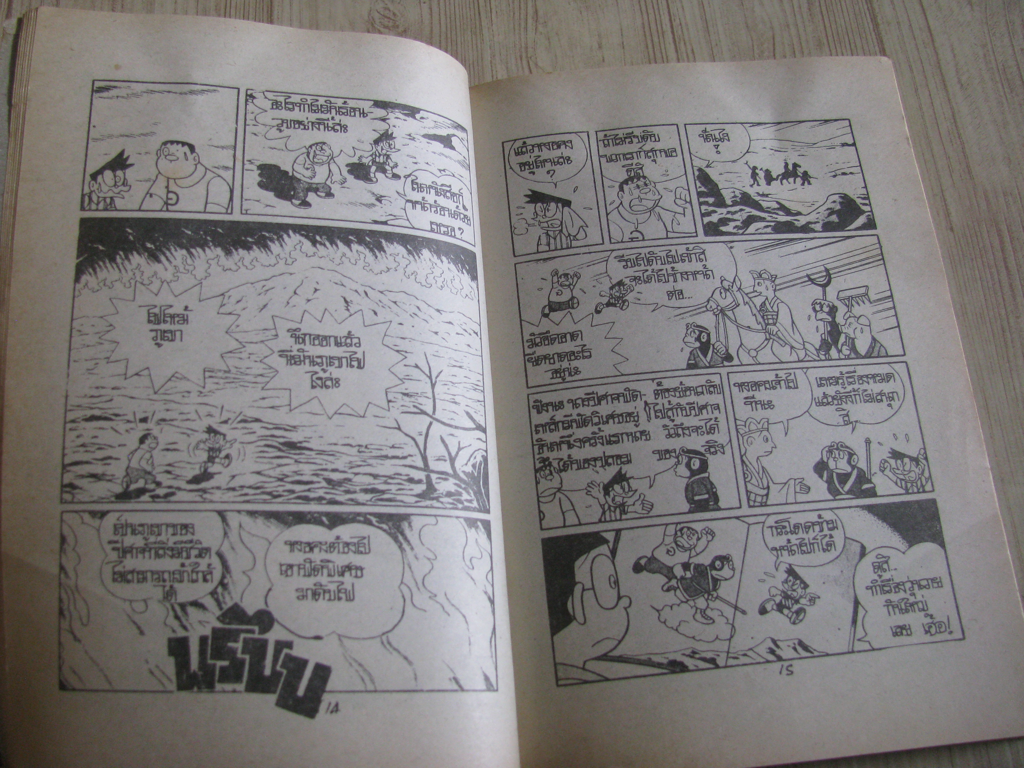 โดเรมอน ตอน อาหรับราตรี เล่มเดียวจบ