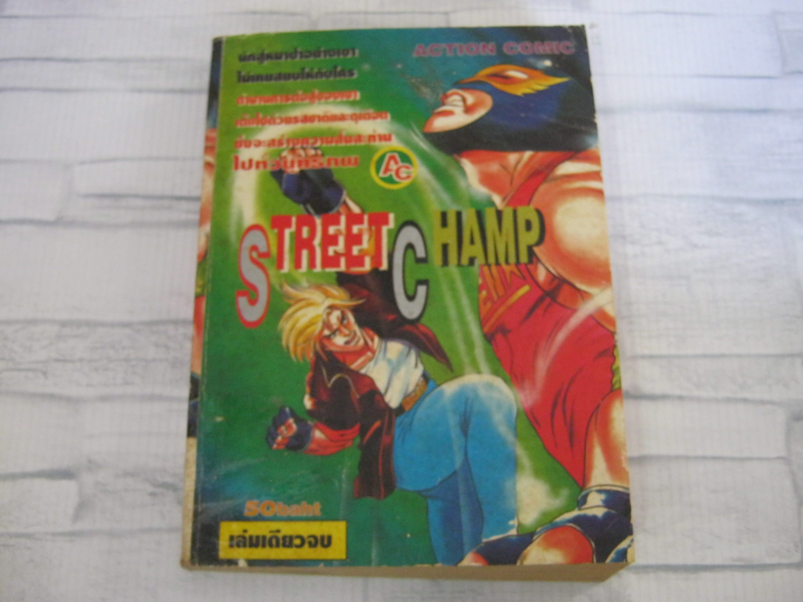 STREET CHAMP เล่มเดียวจบ Kasumi Kumoo เขียน