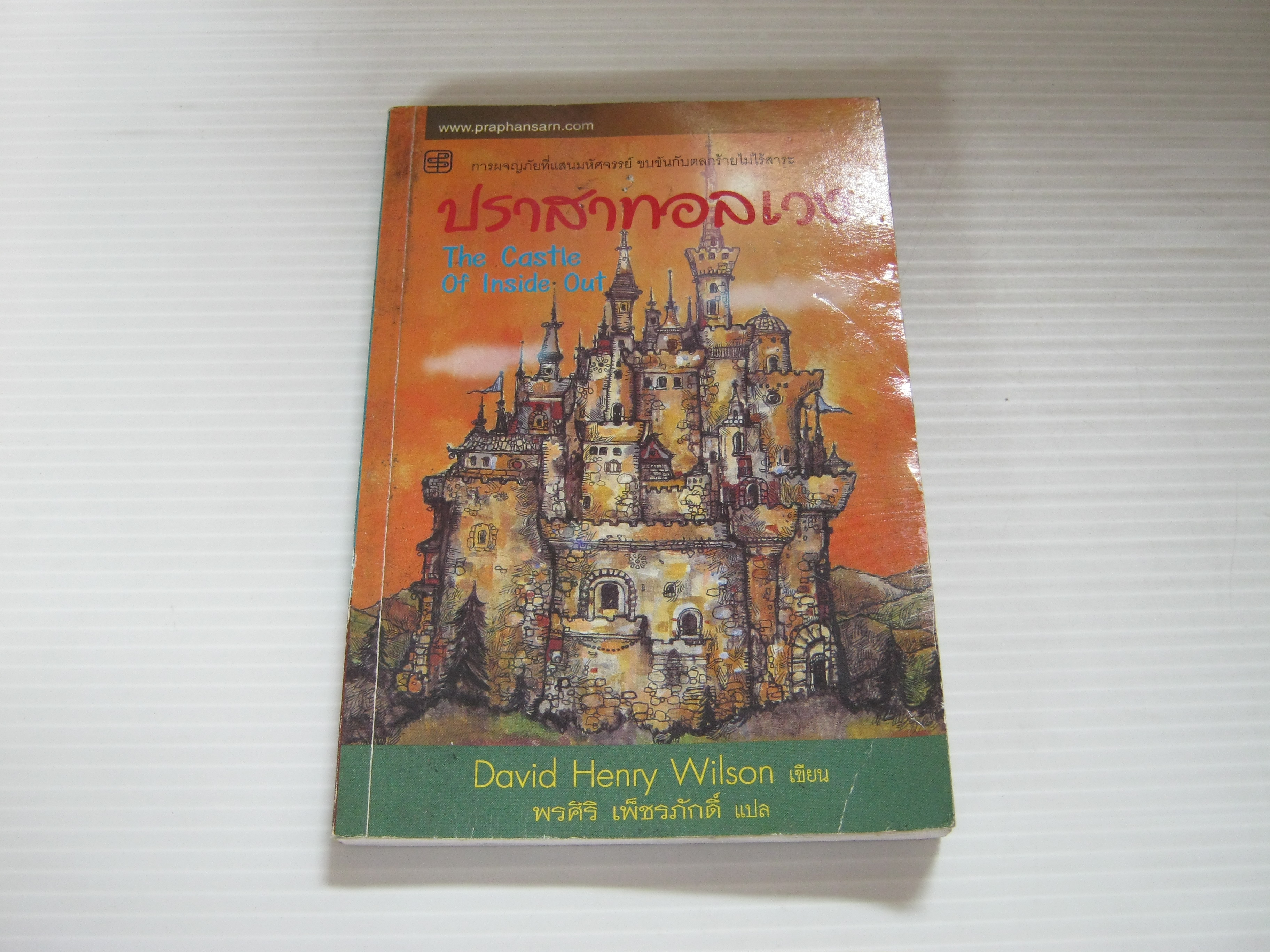 ปราสาทอลเวง (The Castle Of Inside Out) David Henry Wilson เขียน พรศิริ เพ็ชรภักดิ์ แปล***สินค้าหมด***