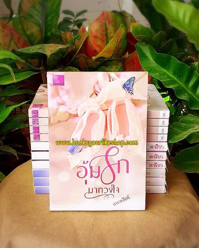 อุ้มรักมาทวงใจ,ผู้แต่ง,เฌอเลียร์,นิยายรักทำมือ