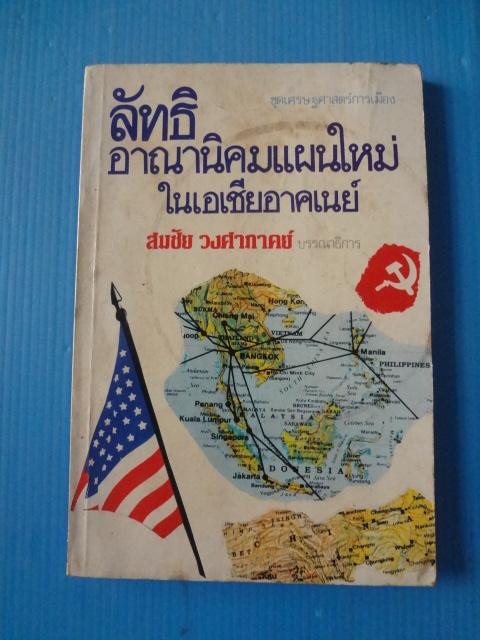 ลัทธิอาณานิคมแผนใหม่ในเอเชียอาคเนย์ โดย สมชัย วงศาภาคย์ บรรณาธิการ