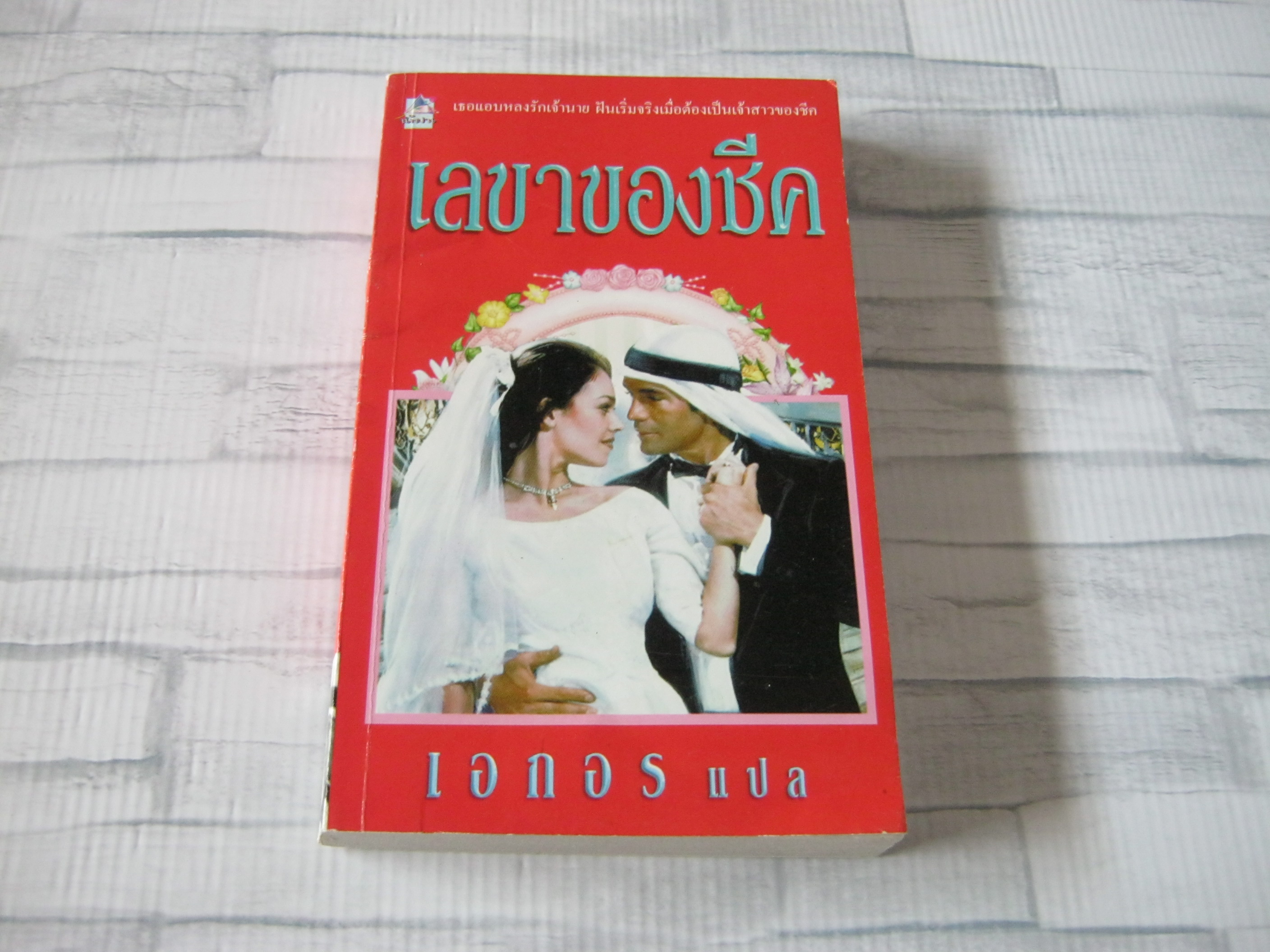 เลขาของชีค เอกอร แปล***สินค้าหมด***
