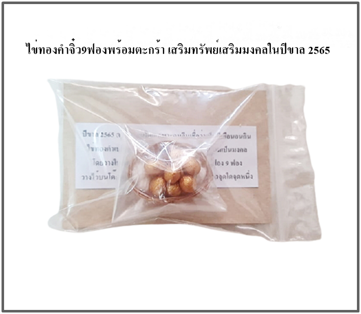 ไข่ทองคำจิ๋ว9ฟองพร้อมตะกร้า เสริมทรัพย์เสริมมงคลในปีขาล 2565 ค่ะ