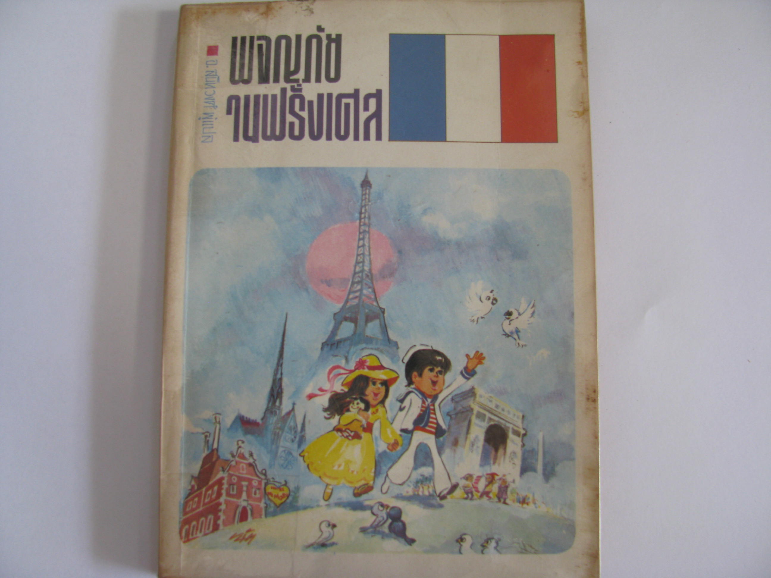 ผจญภัยในฝรั่งเศส (Adventures in France) อ.สนิทวงศ์ แปล***สินค้าหมด***
