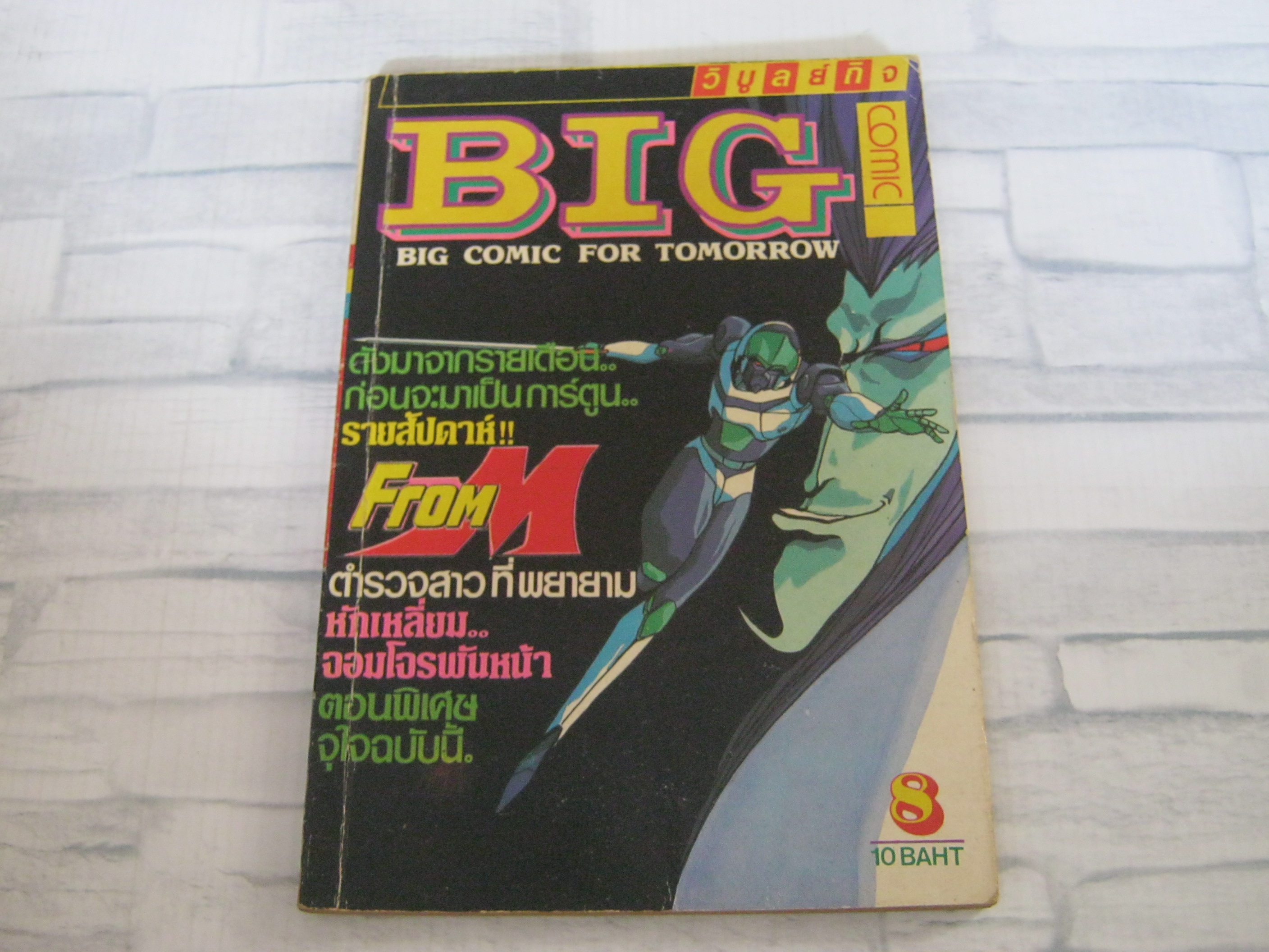 BIG COMIC เล่ม 8 ***สินค้าหมด***