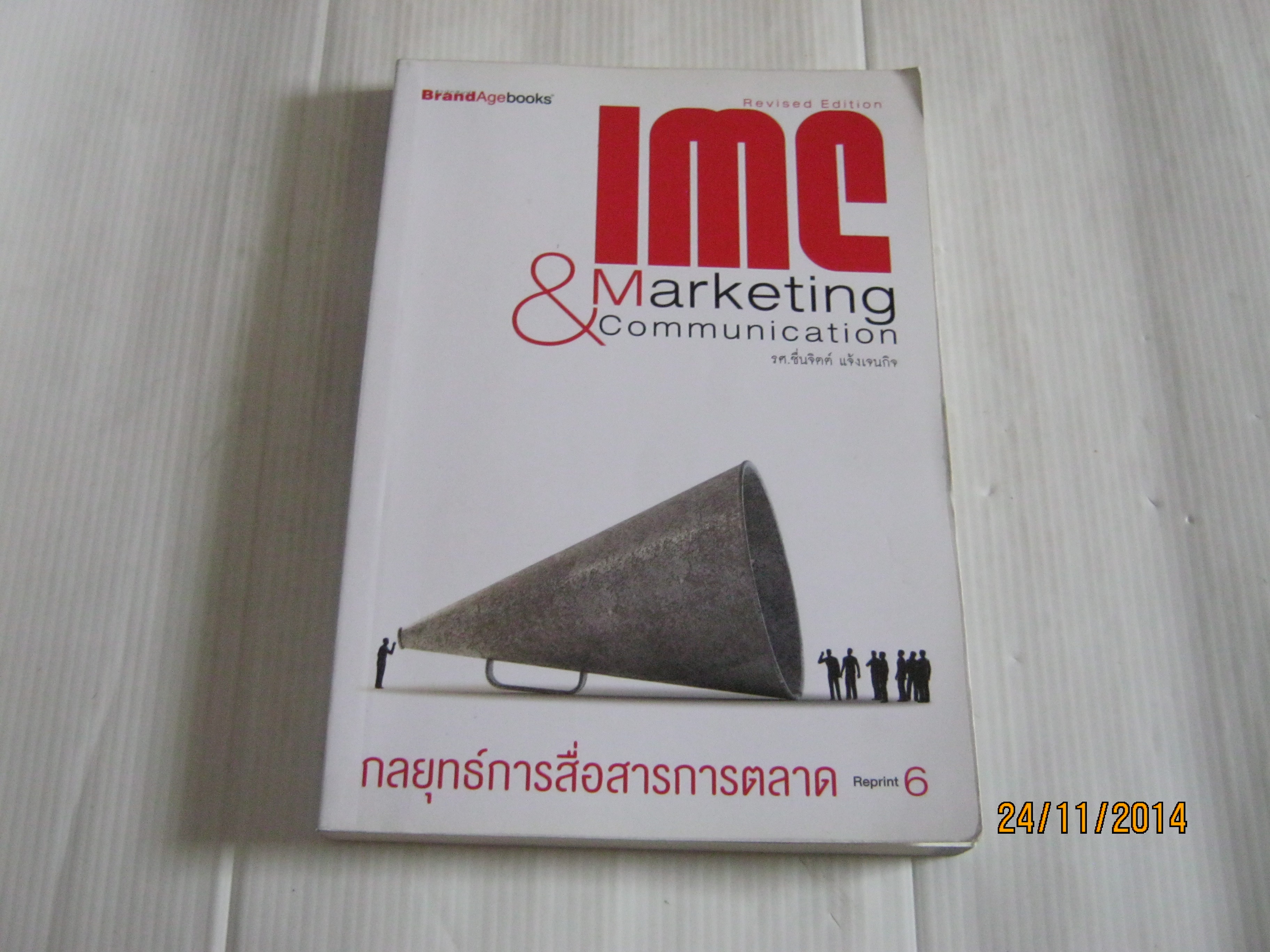 กลยุทธ์การสื่อสารการตลาด (IMC & Marketing communication) พิมพ์ครั้งที่ 6 รศ.ชื่นจิตต์ แจ้งเจนกิจ เขียน***สินค้าหมด***
