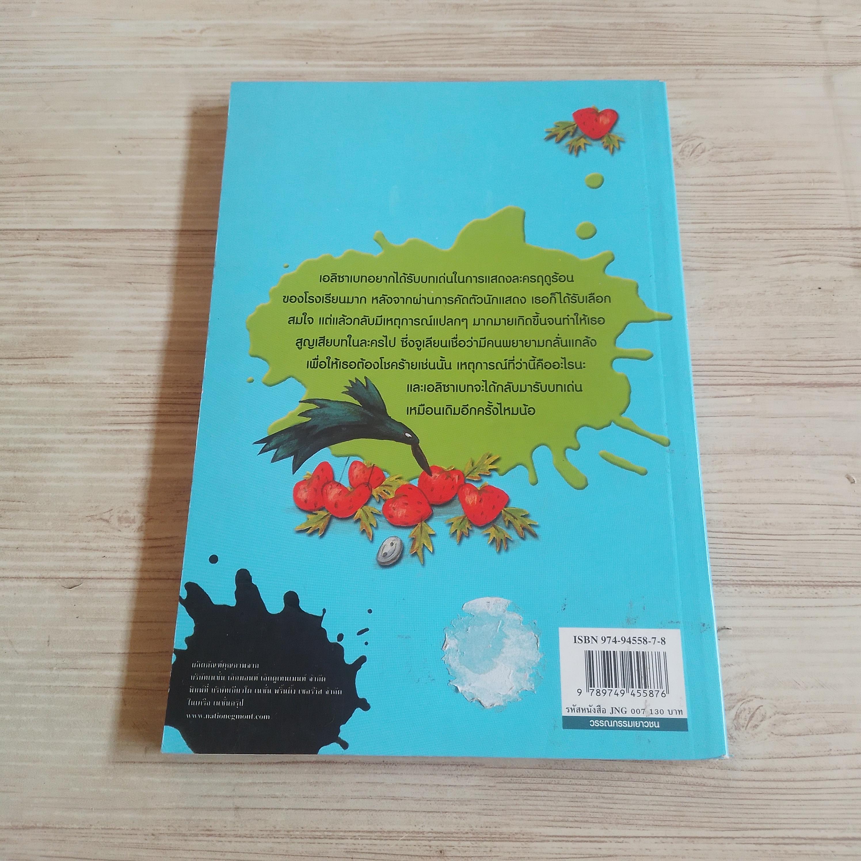 The Naughtiest Girl ตอน ละครในฝัน Anne Digby เขียน ชนัญดา หุตะสังกาศ แปล