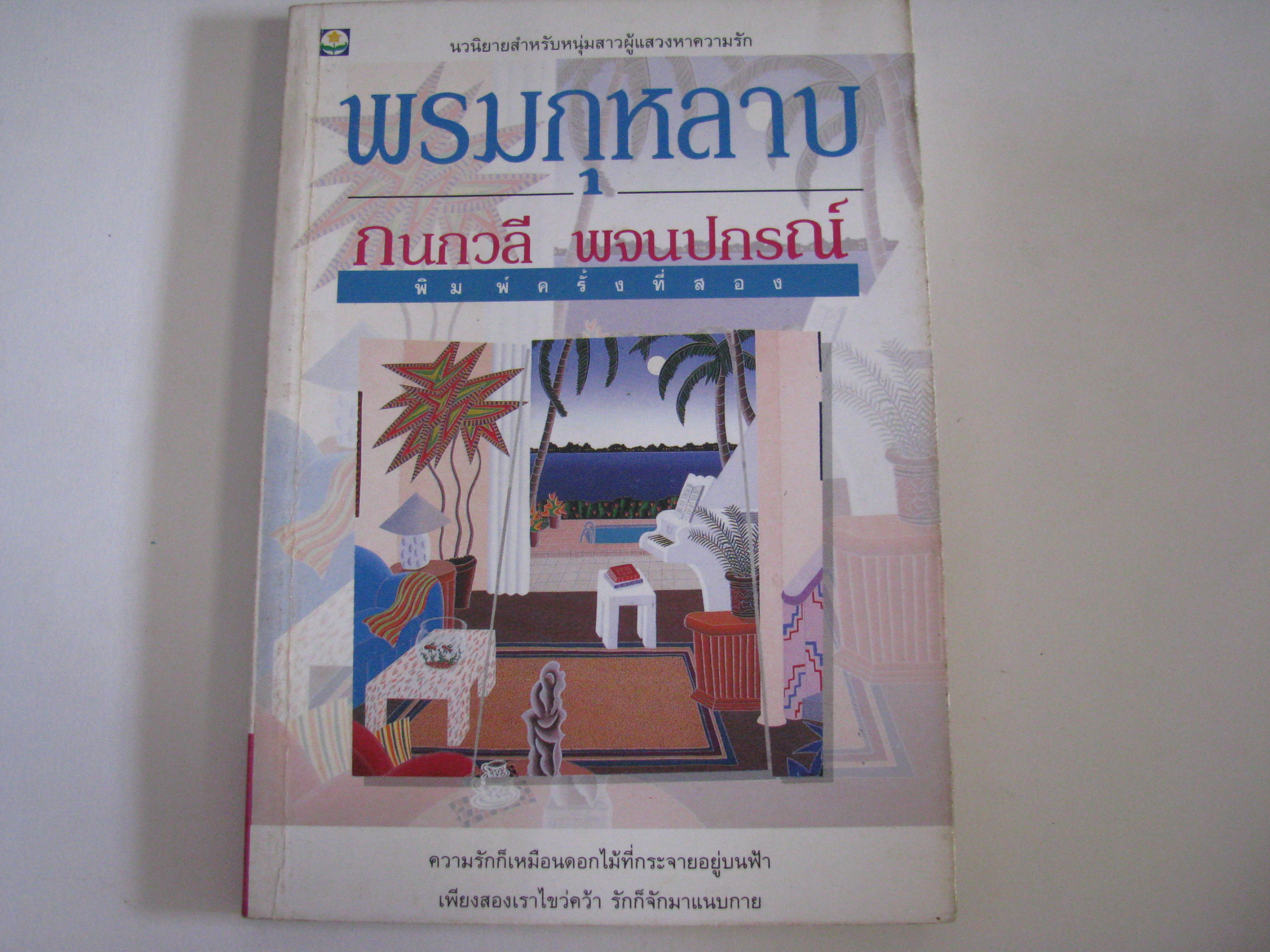 พรมกุหลาบ พิมพ์ครั้งที่ 2 กนกวลี พจนปกรณ์ เขียน***สินค้าหมด***