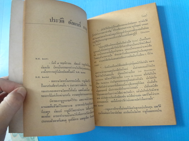 ผู้บริสุทธิ์ โดย อัลแบร์ กามู แปลโดย อำพรรณ โอตระกูล พิมพ์ครั้งแรก มิ.ย. 2522