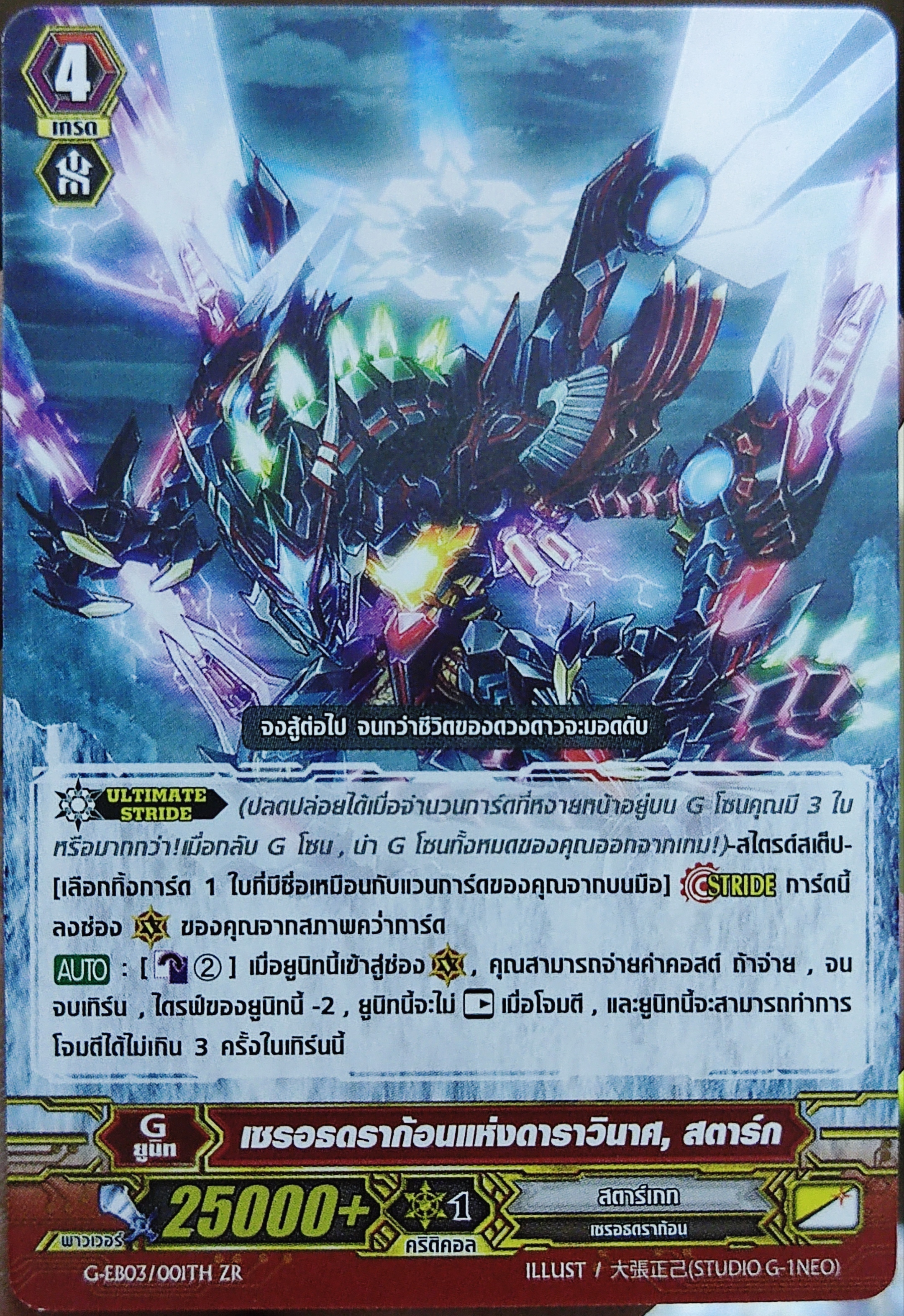 เซรอธดราก้อนแห่งดาราวินาศ สตาร์ก G-EB03/001TH ZR ไม่ฟอย