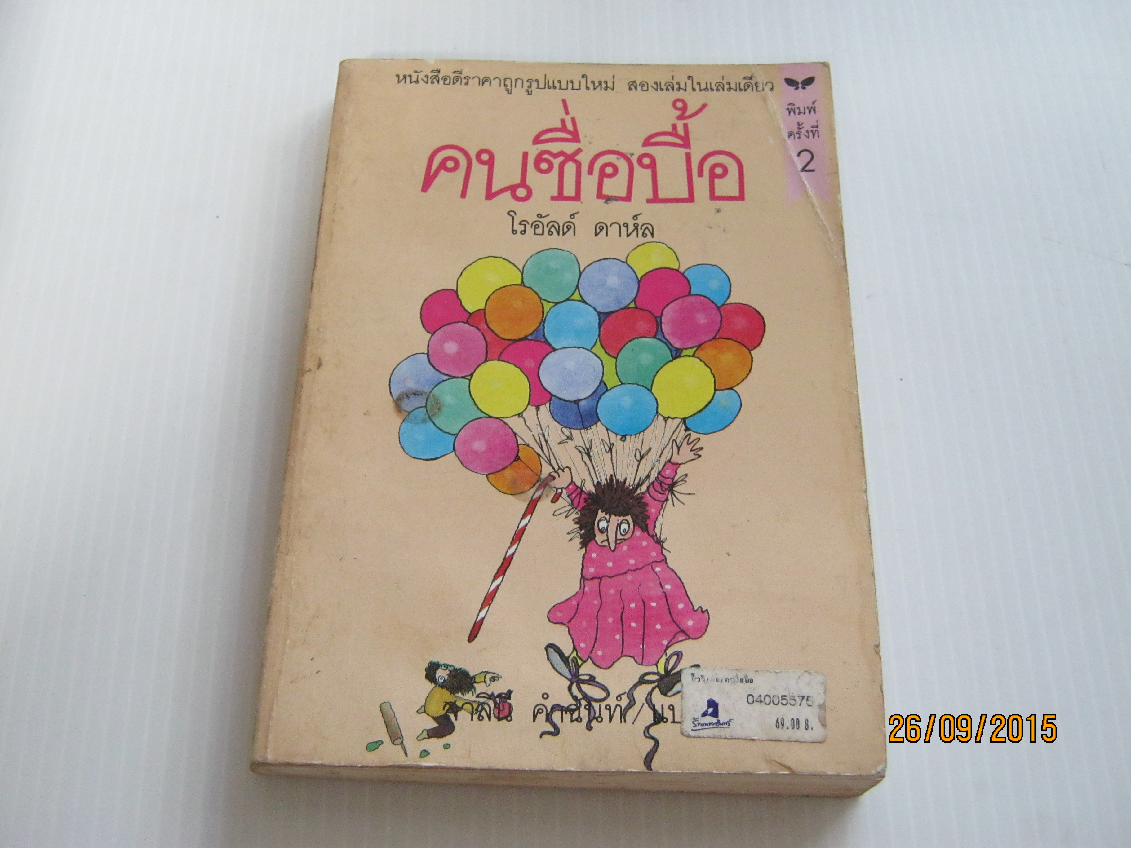 คนซื่อบื้อ / นิ้ววิเศษ พิมพ์ครั้งที่ 2 โรอัลด์ ดาห์ล เขียน***สินค้าหมด***