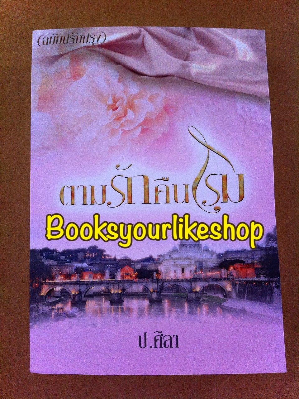ตามรักคืนโรม ฉบับทำมือ เพิ่มตอนพิเศษ / ป.ศิลา หนังสือใหม่